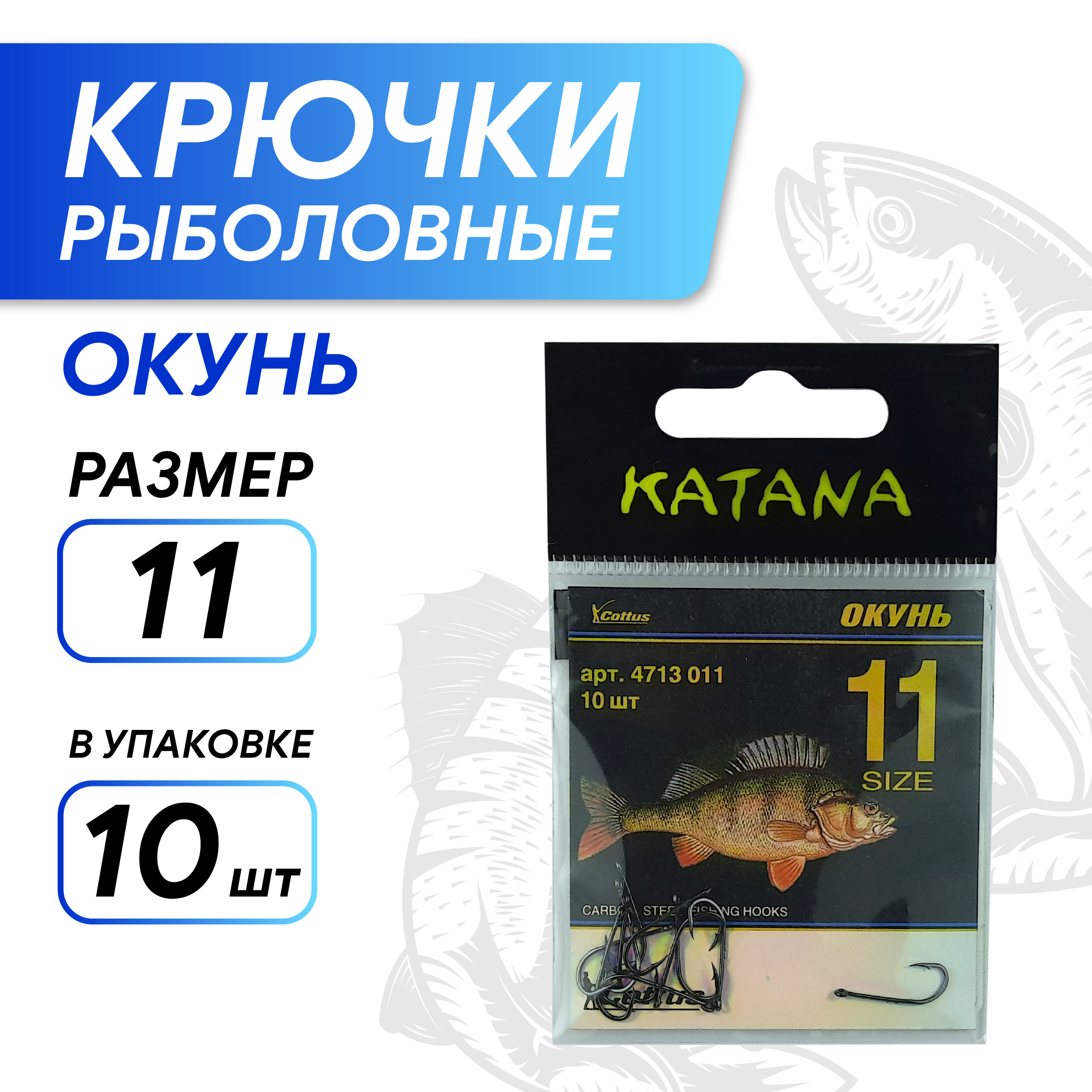 Крючки KATANA 4713 Окунь, размер 11 (10 шт/уп)