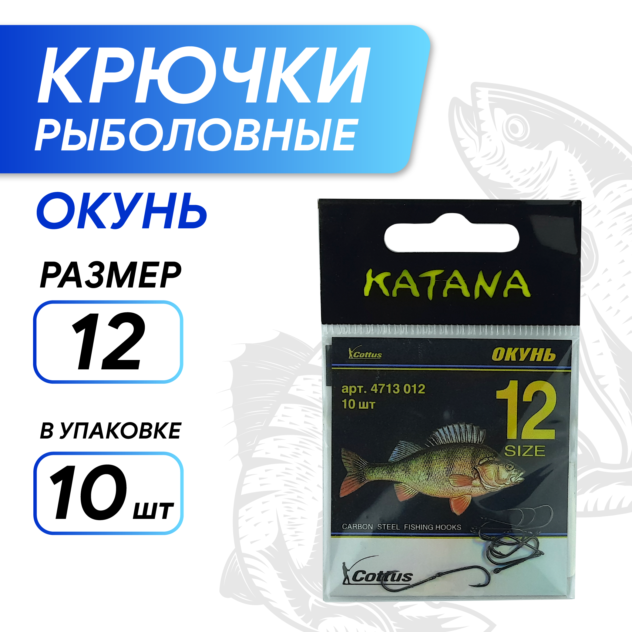 Крючки KATANA 4713 Окунь, размер 12 (10 шт/уп)