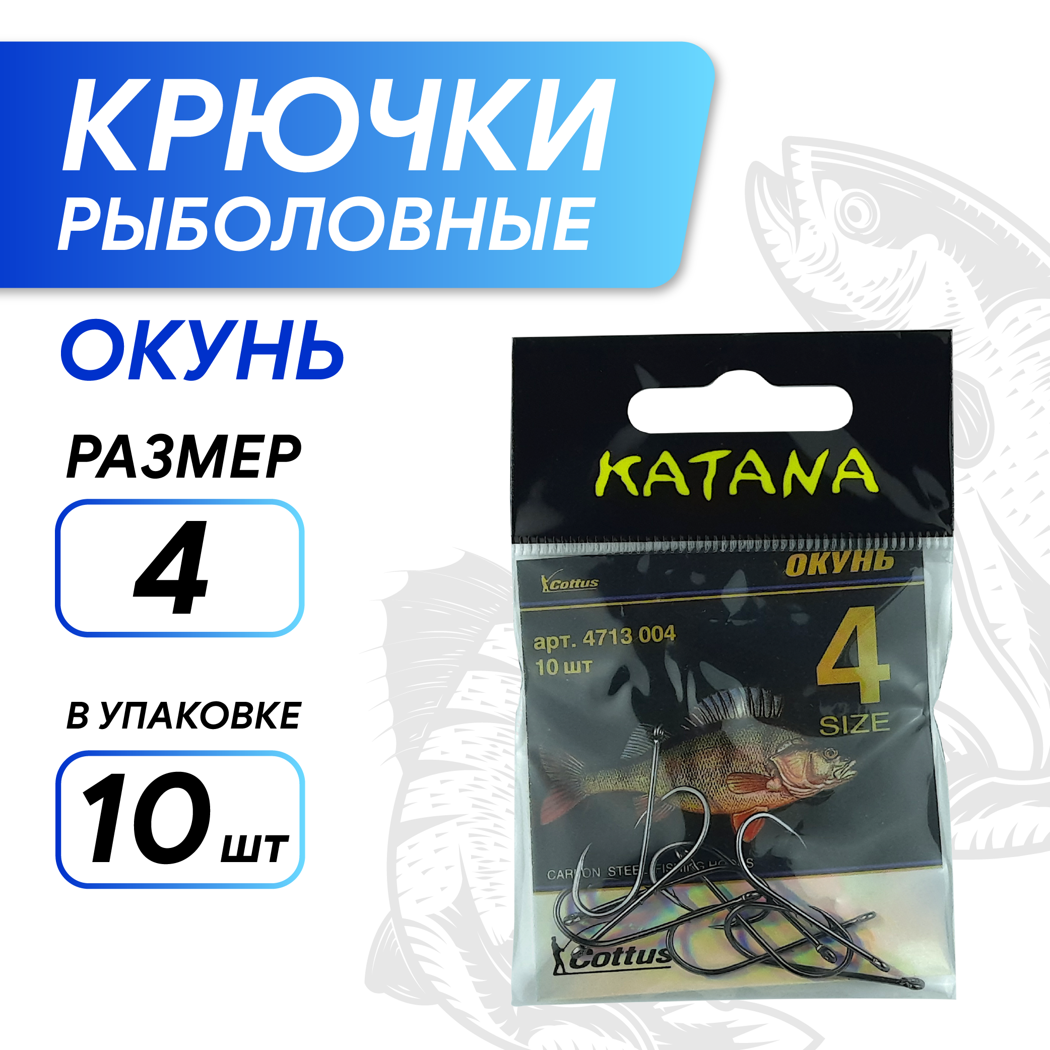 Крючки KATANA 4713 Окунь, размер 4 (10 шт/уп)
