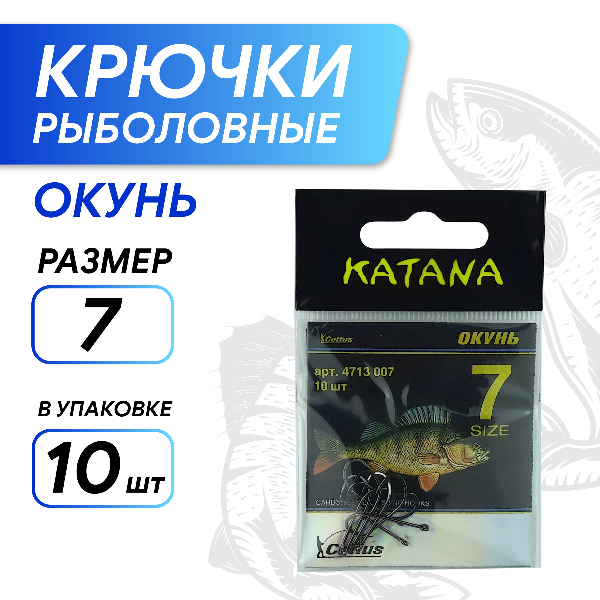 Крючки KATANA 4713 Окунь, размер 7 (10 шт/уп)