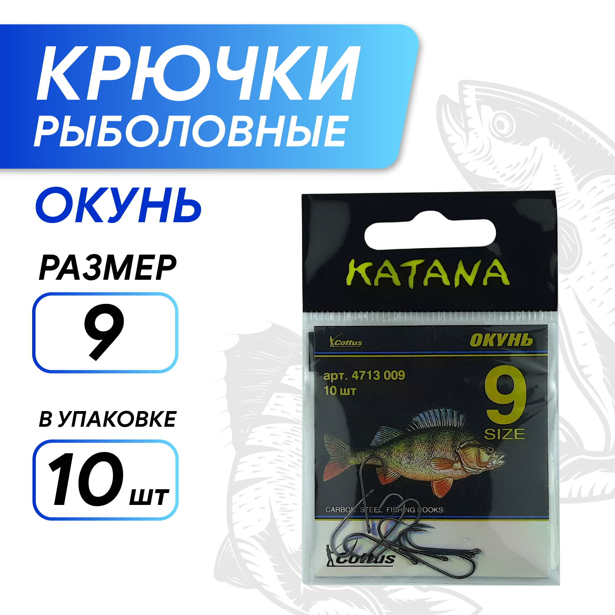 Крючки KATANA 4713 Окунь, размер 9 (10 шт/уп)