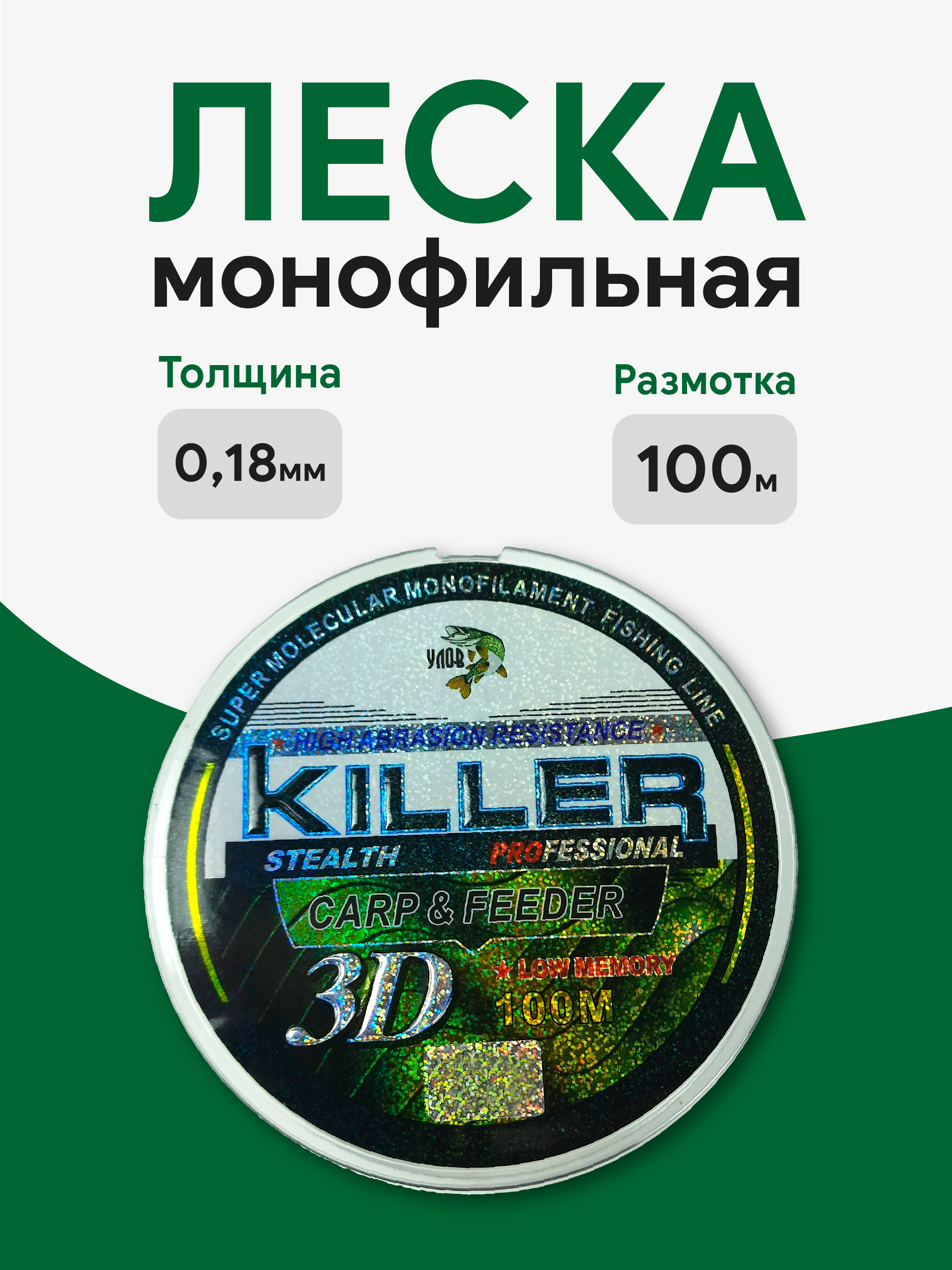 Леска 3D KILLER 0,18mm 100м