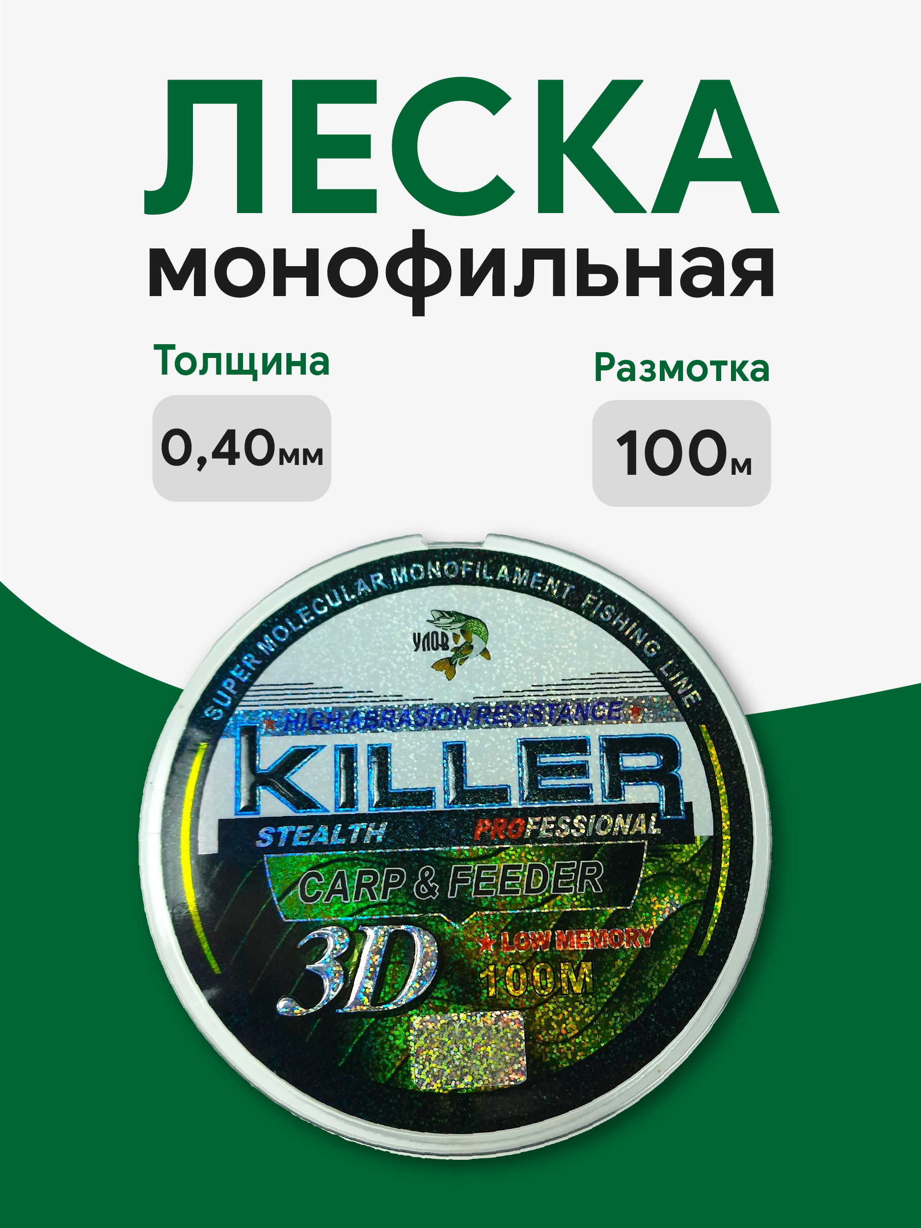 Леска 3D KILLER 0,40mm 100м