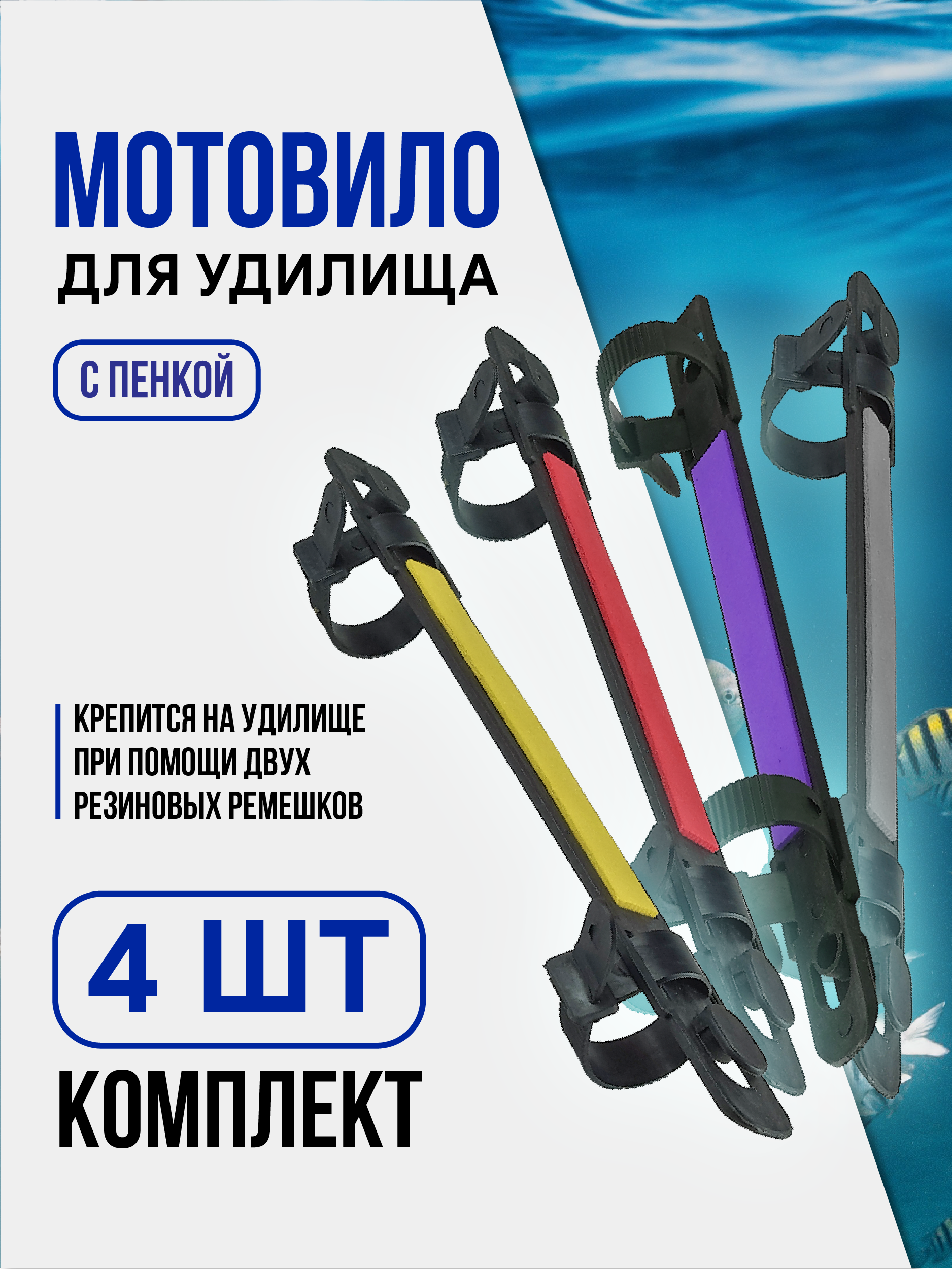 Мотовило для маховой удочки с пенкой для удилища комплект, 4шт/ упак