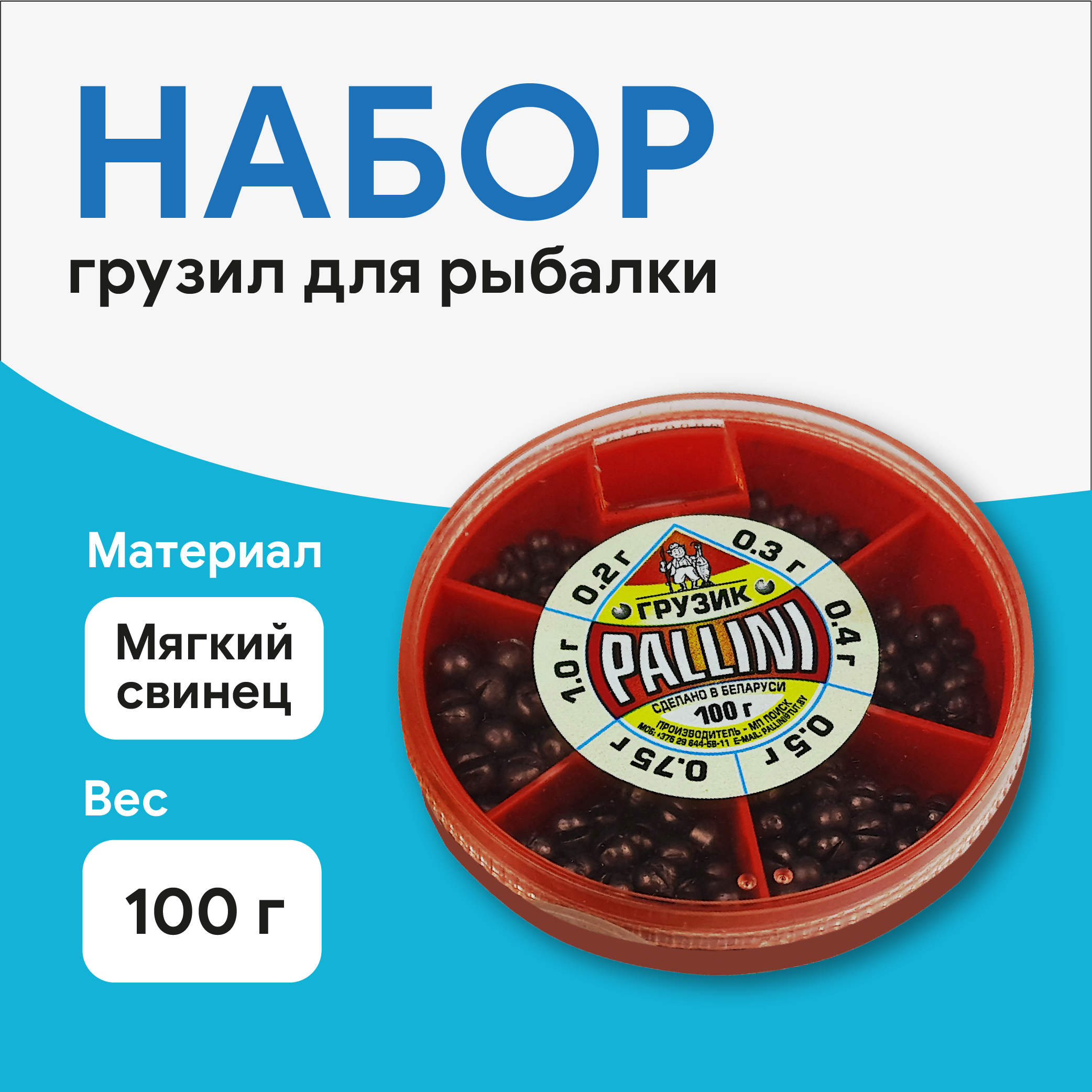 Набор грузил для рыбалки Pallini 100гр (мягкий свинец), Беларусь