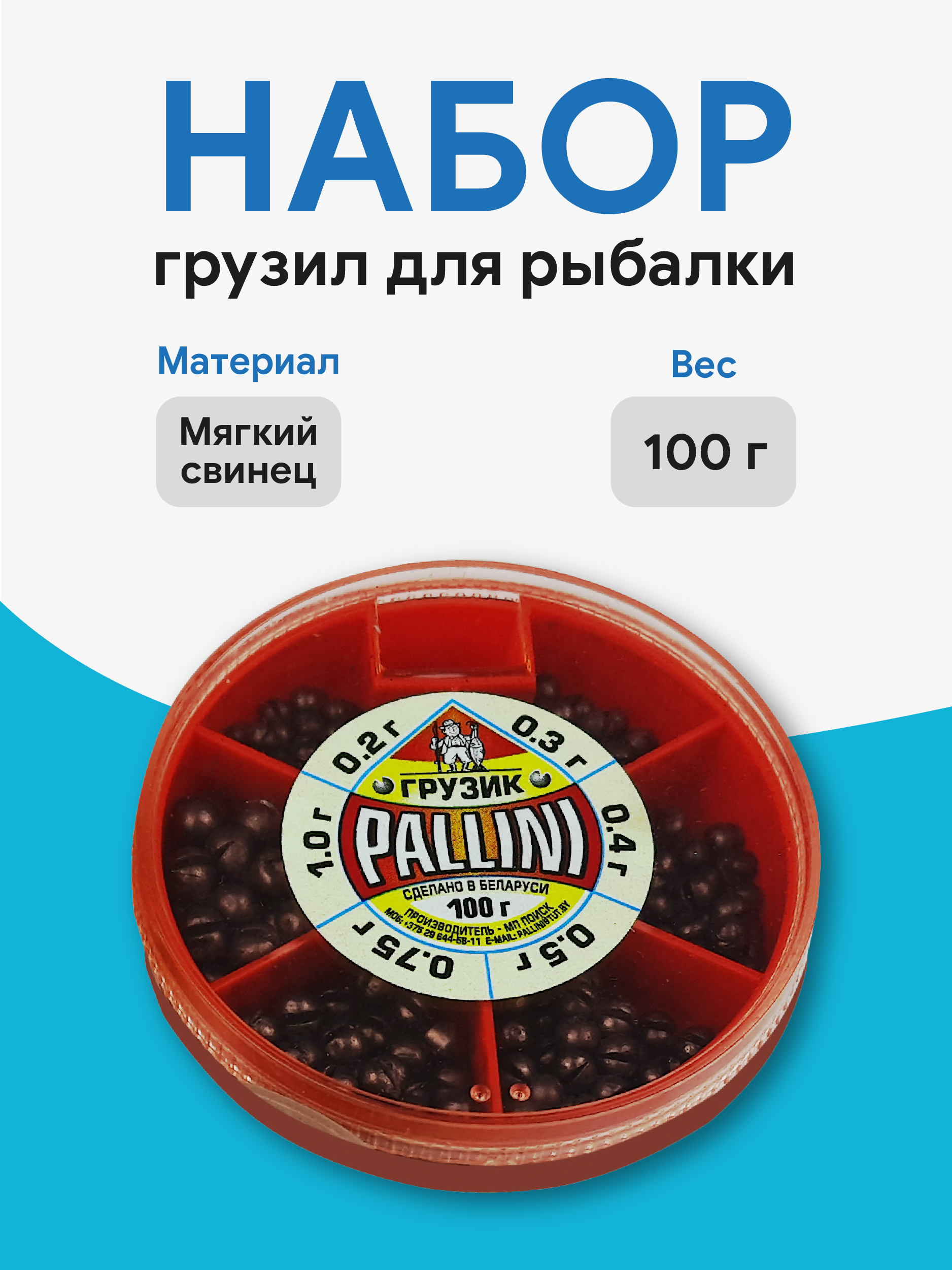 Набор грузил для рыбалки Pallini 100гр (мягкий свинец), Беларусь