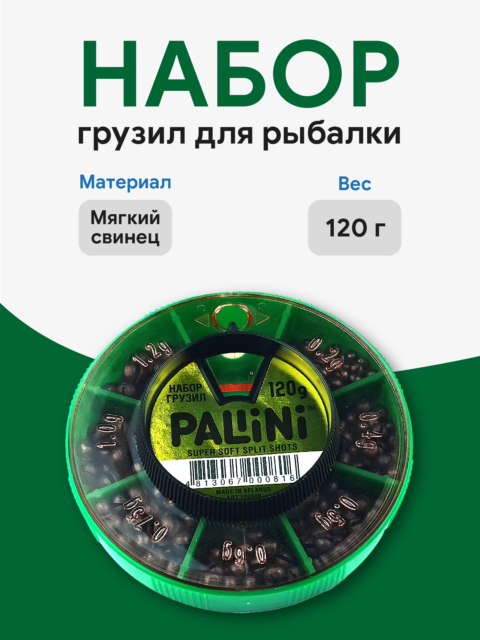 Набор грузил для рыбалки Pallini 120гр (мягкий свинец), Беларусь