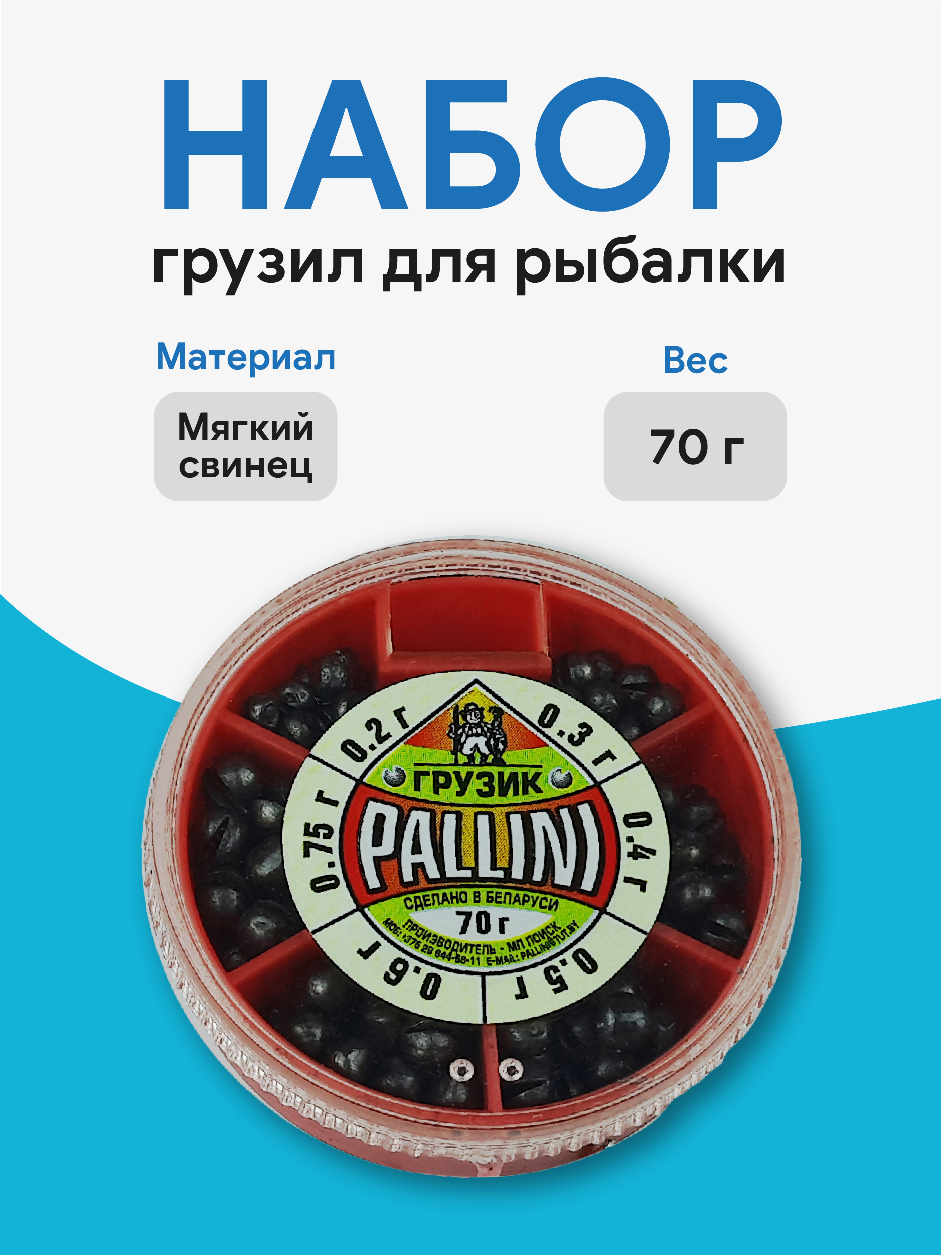 Набор грузил для рыбалки Pallini 70гр (мягкий свинец), Беларусь