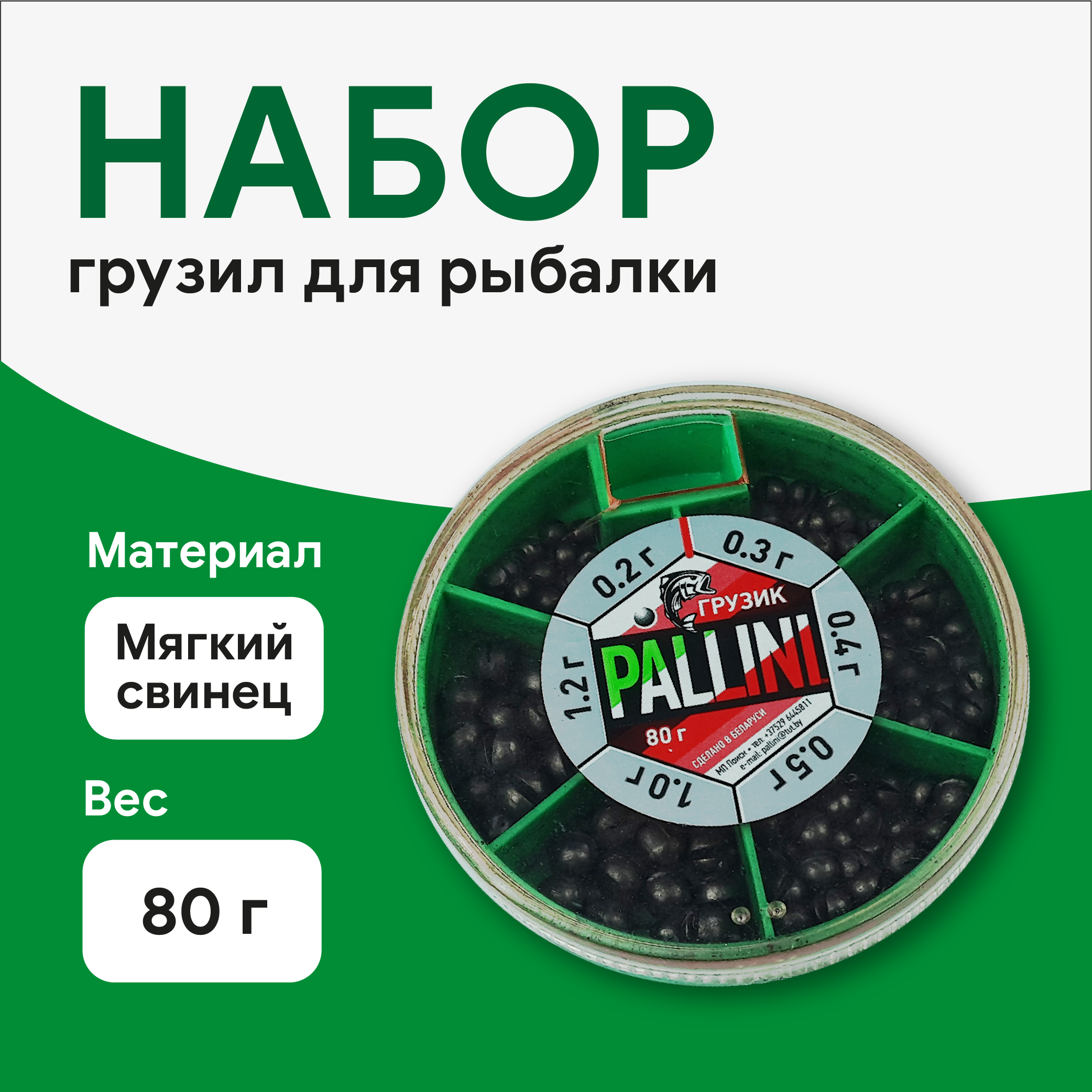 Набор грузил для рыбалки Pallini 80гр (мягкий свинец), Беларусь