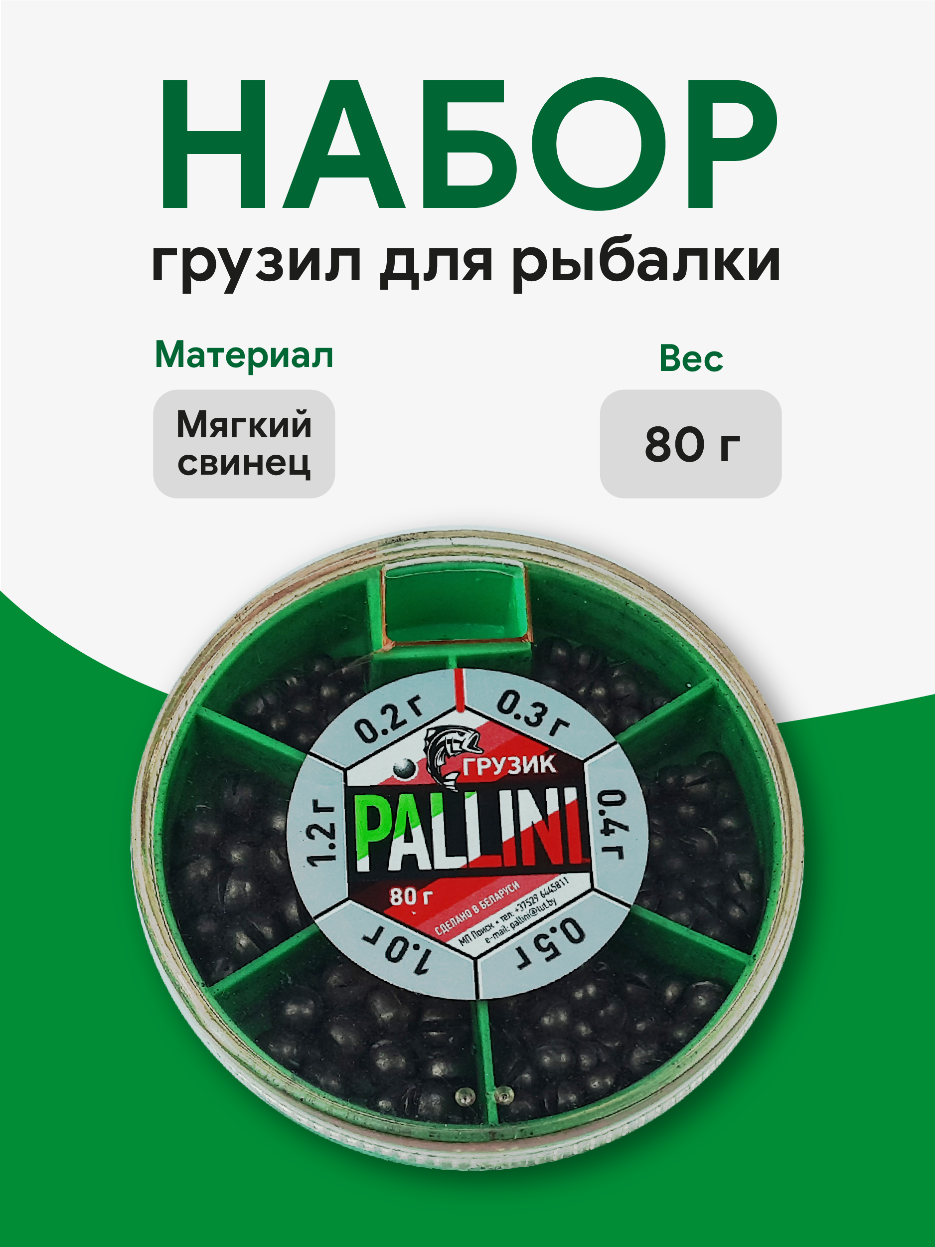 Набор грузил для рыбалки Pallini 80гр (мягкий свинец), Беларусь