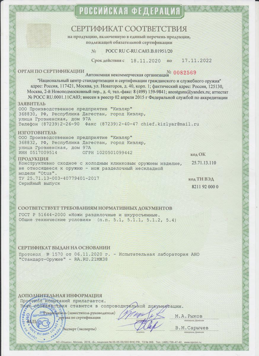 Нож разделочный Otus Кизляр 014306