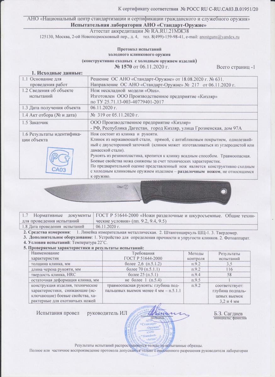 Нож разделочный Otus Кизляр 014306