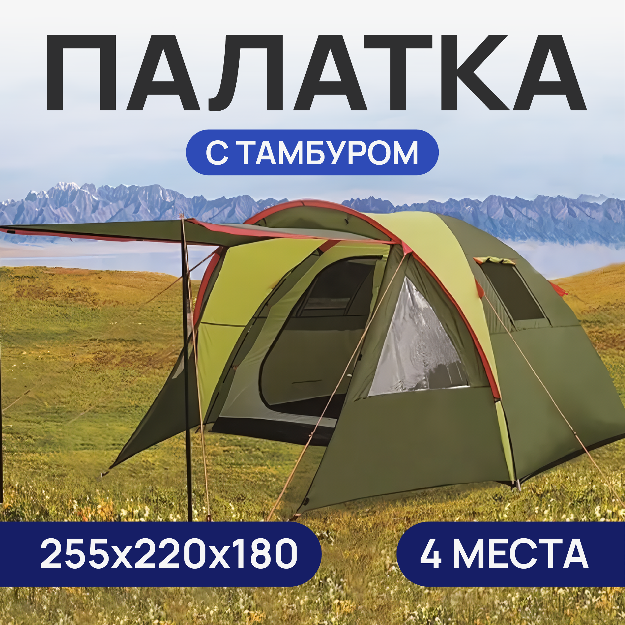 Палатка двух комнатная четырехместная, размер 265(ширина)* (220+130)*180, арт 1004-4