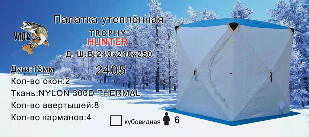 Палатка-куб утеплённая (Цвет: синий-белый) 2.40м*2.40м*2.50м Улов 2405