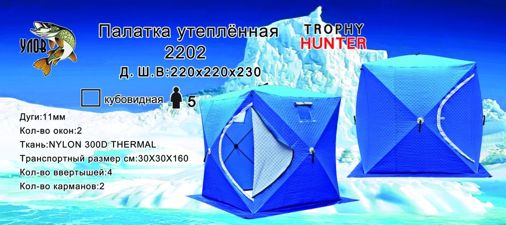Палатка утепленная куб (цвет: синий), 220х220х230, Улов 2202