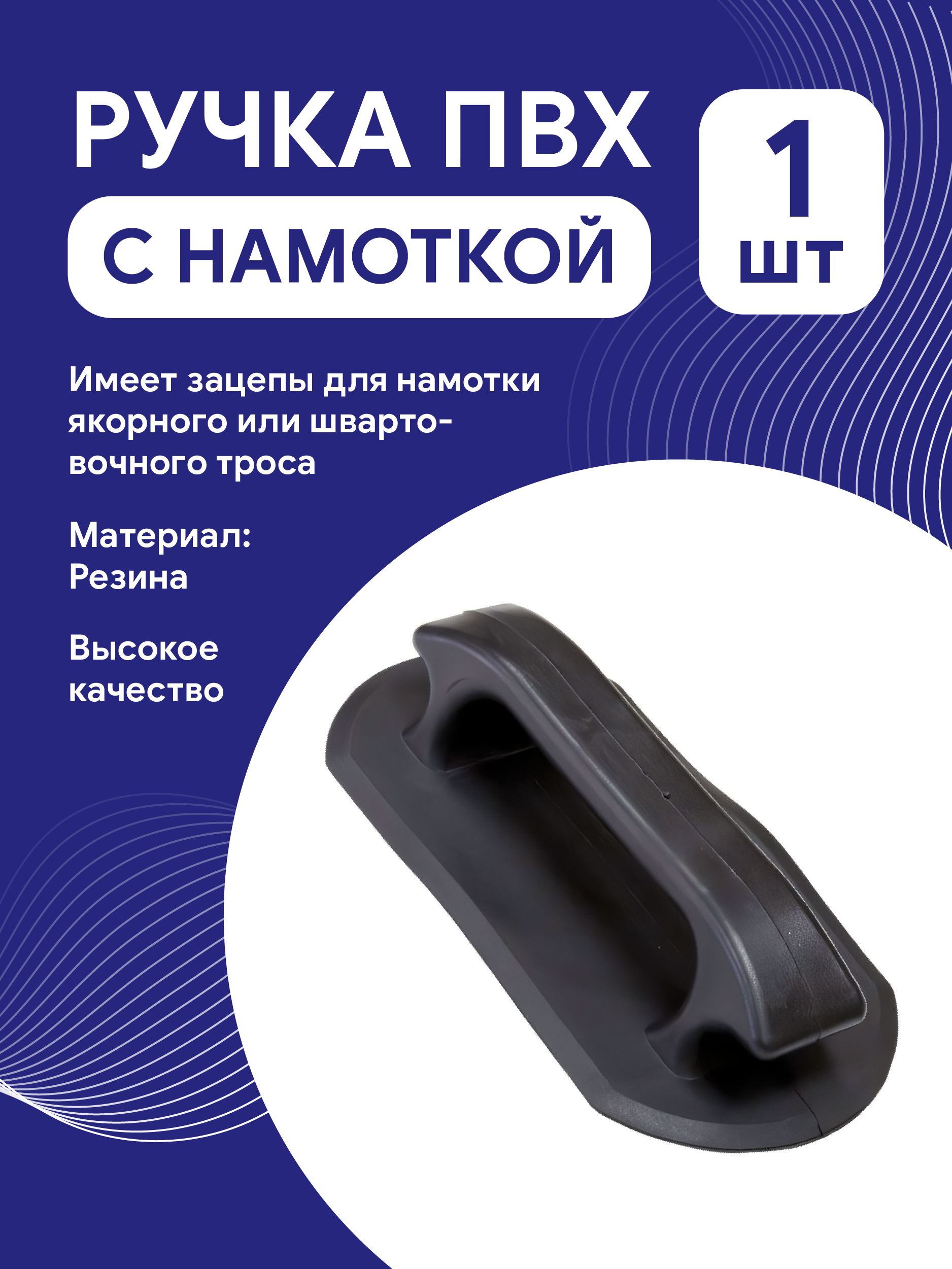 Ручка ПВХ с намоткой