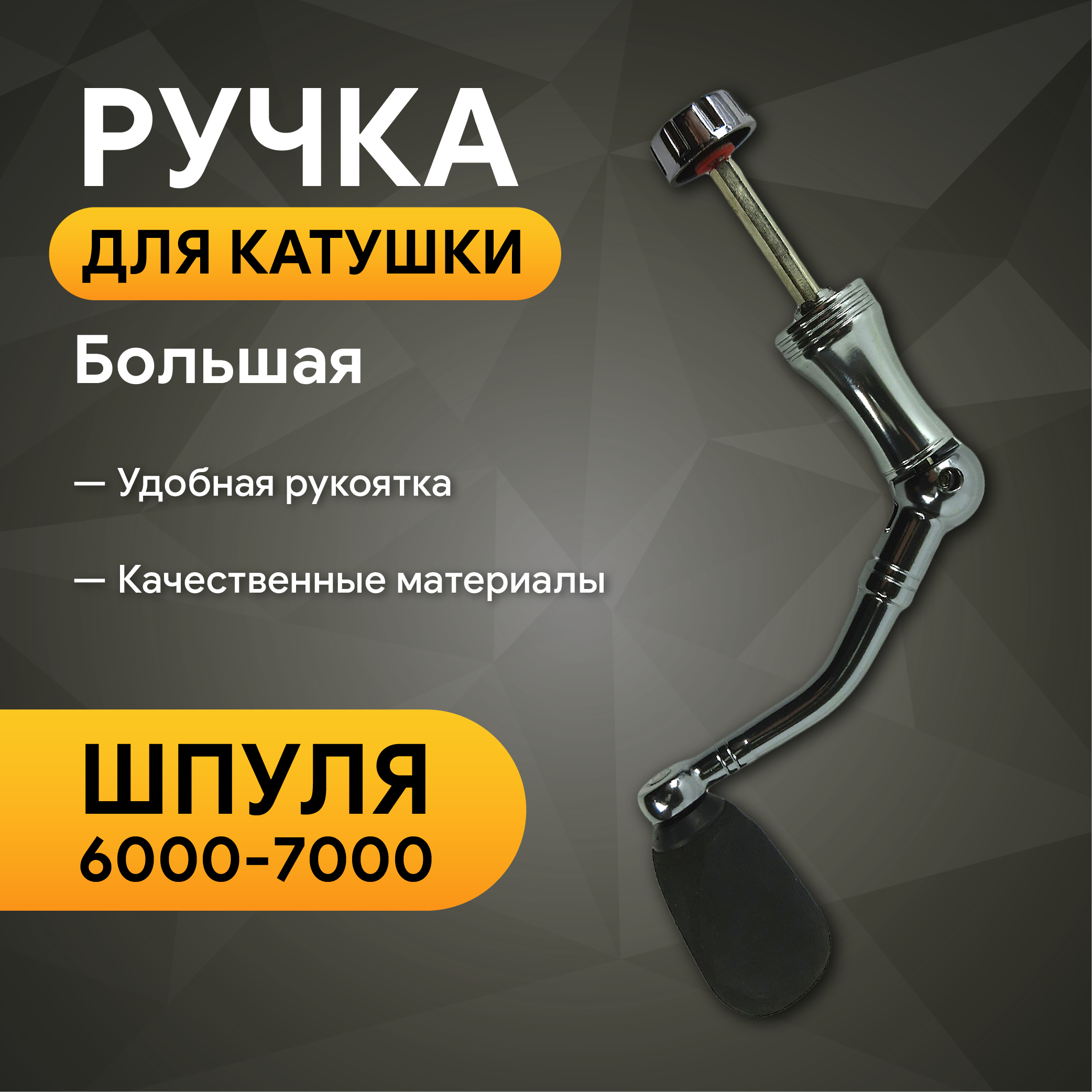 Ручка для катушки (Condor. Kyoda), металл большая