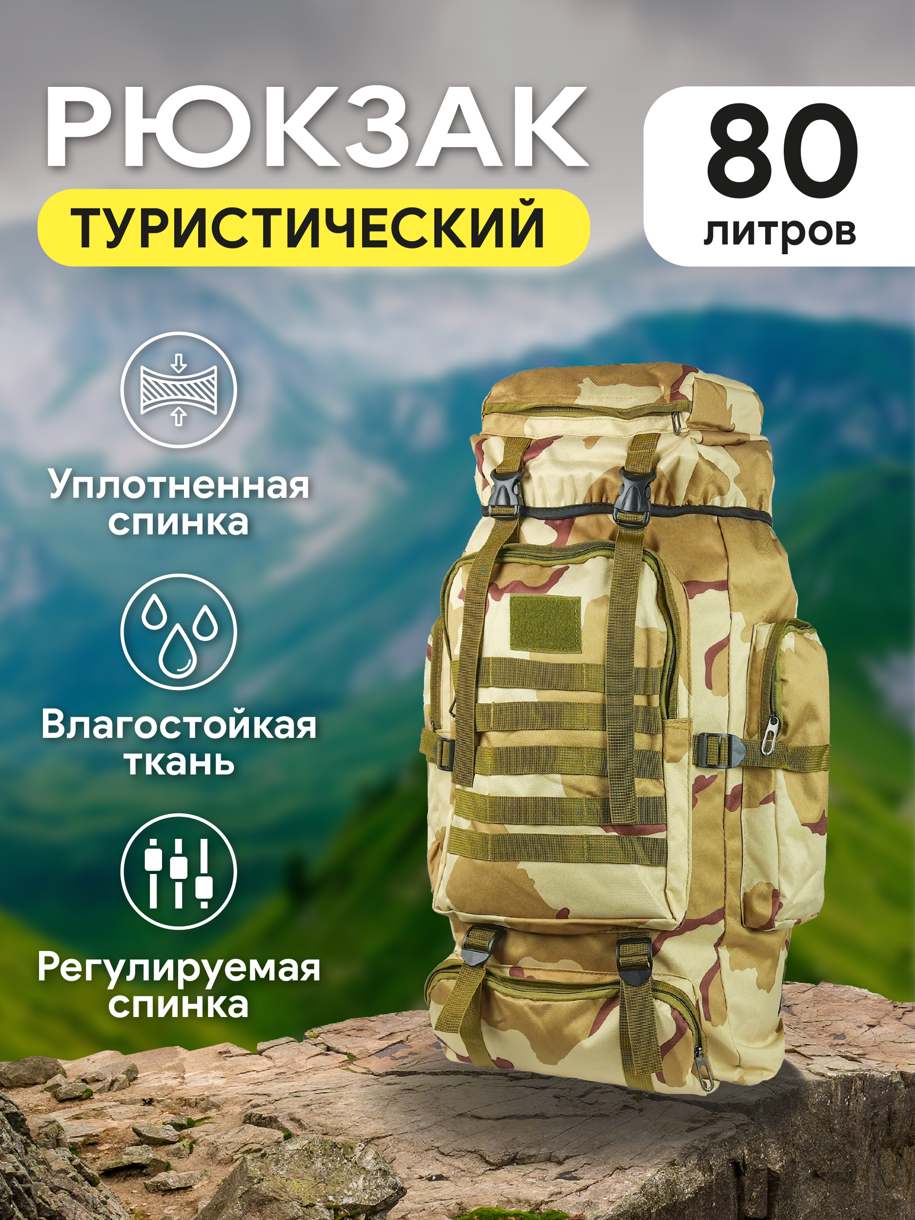 Рюкзак туристический, 80 литров, цвет кмф пустыня 5230-2