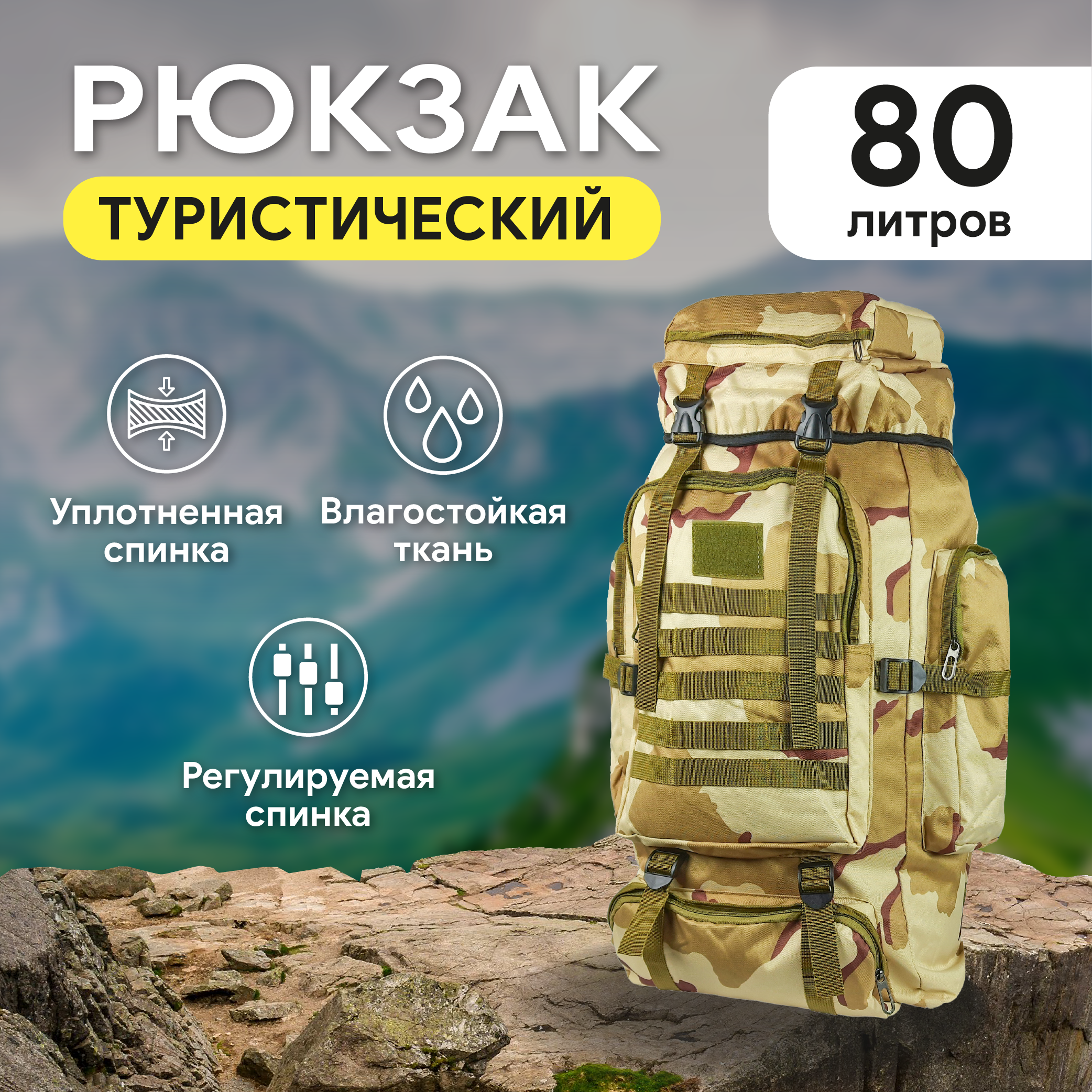 Рюкзак туристический, 80 литров, цвет кмф пустыня 5230-2