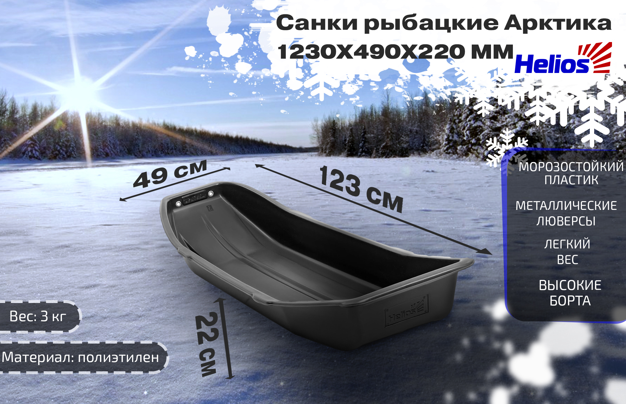 Санки Арктика 1230х490х220 Helios