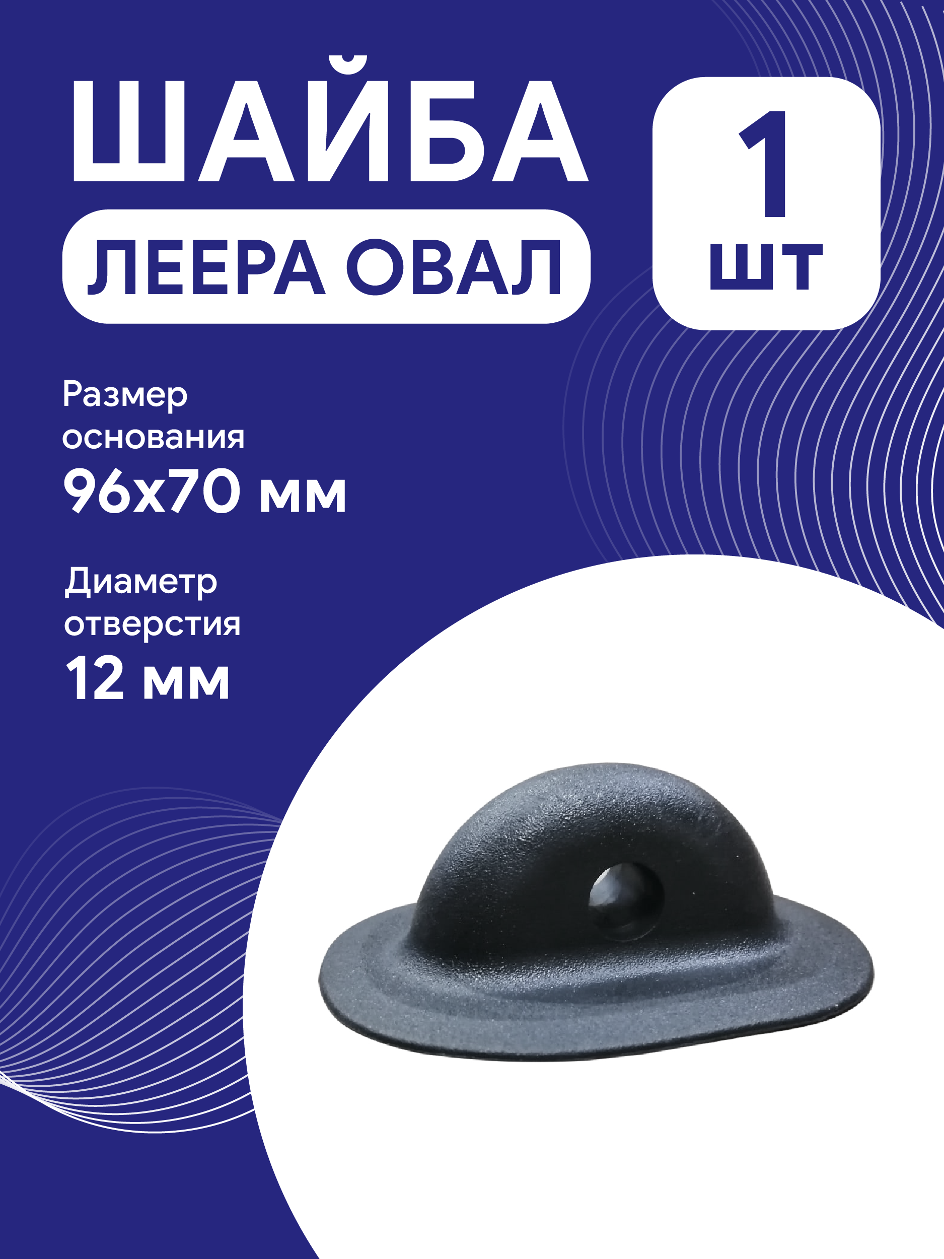 Шайба леера овал 96х70мм, цвет черный