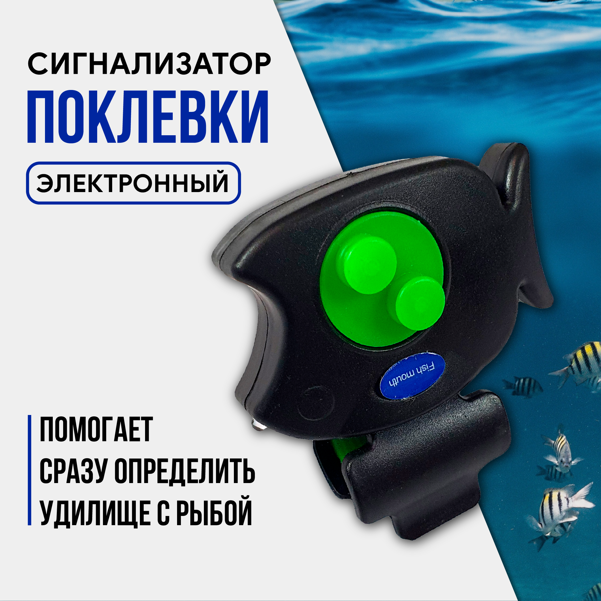 Сигнализатор поклёвки Fish Mouth LK-1108 (рыбка)