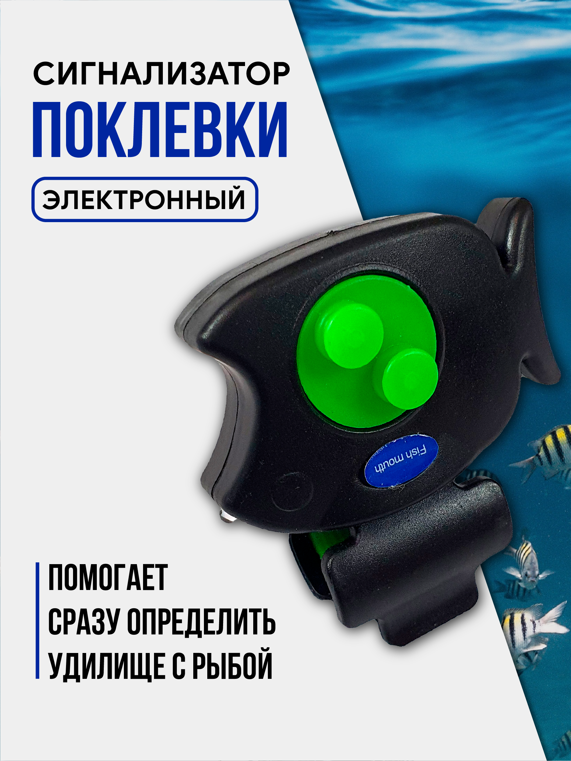 Сигнализатор поклёвки Fish Mouth LK-1108 (рыбка)