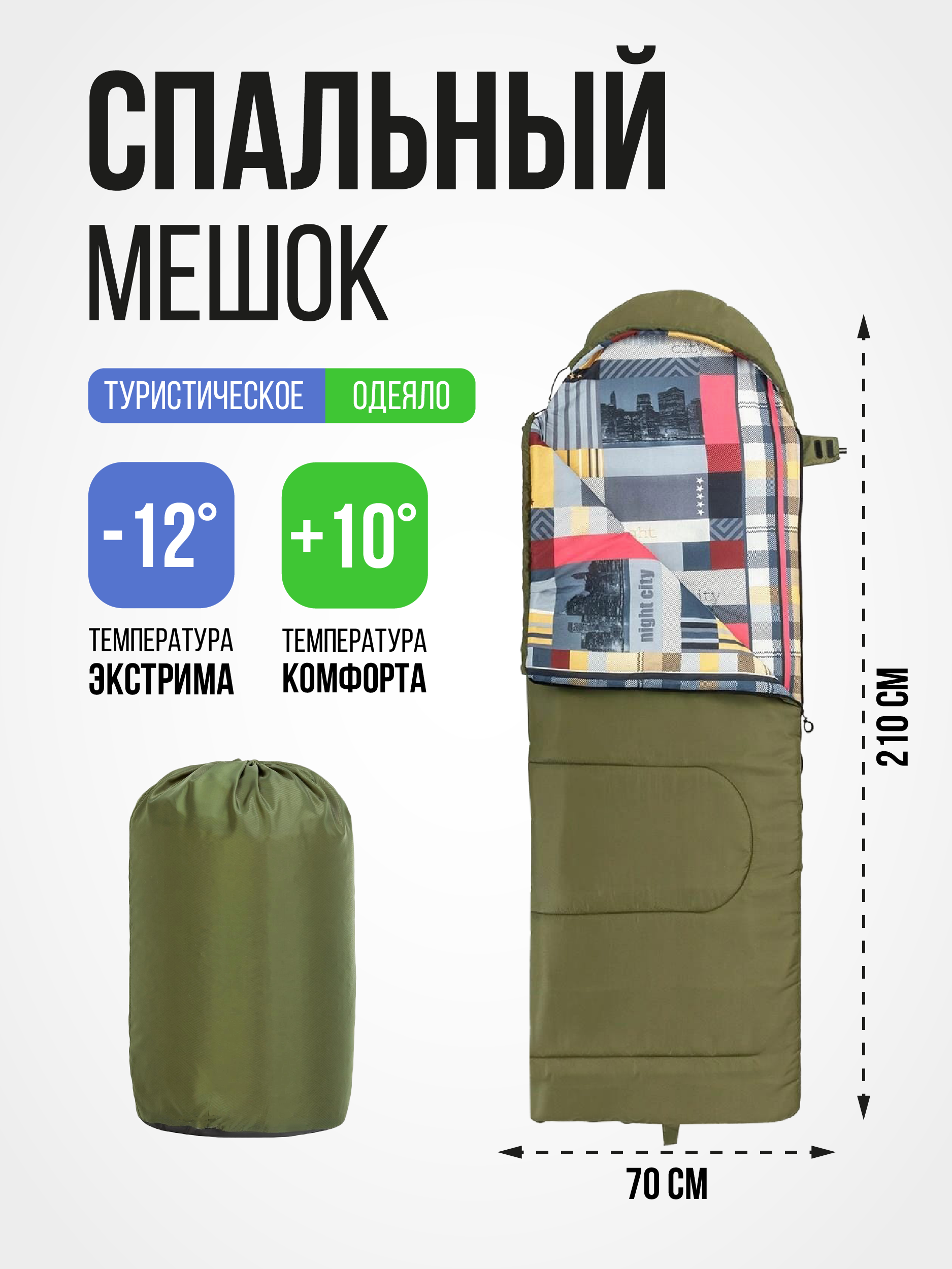 Спальный мешок TRAVEL 400 (210*70) Hollowfiber зелёный (N-SB-H400-210x70) NISUS