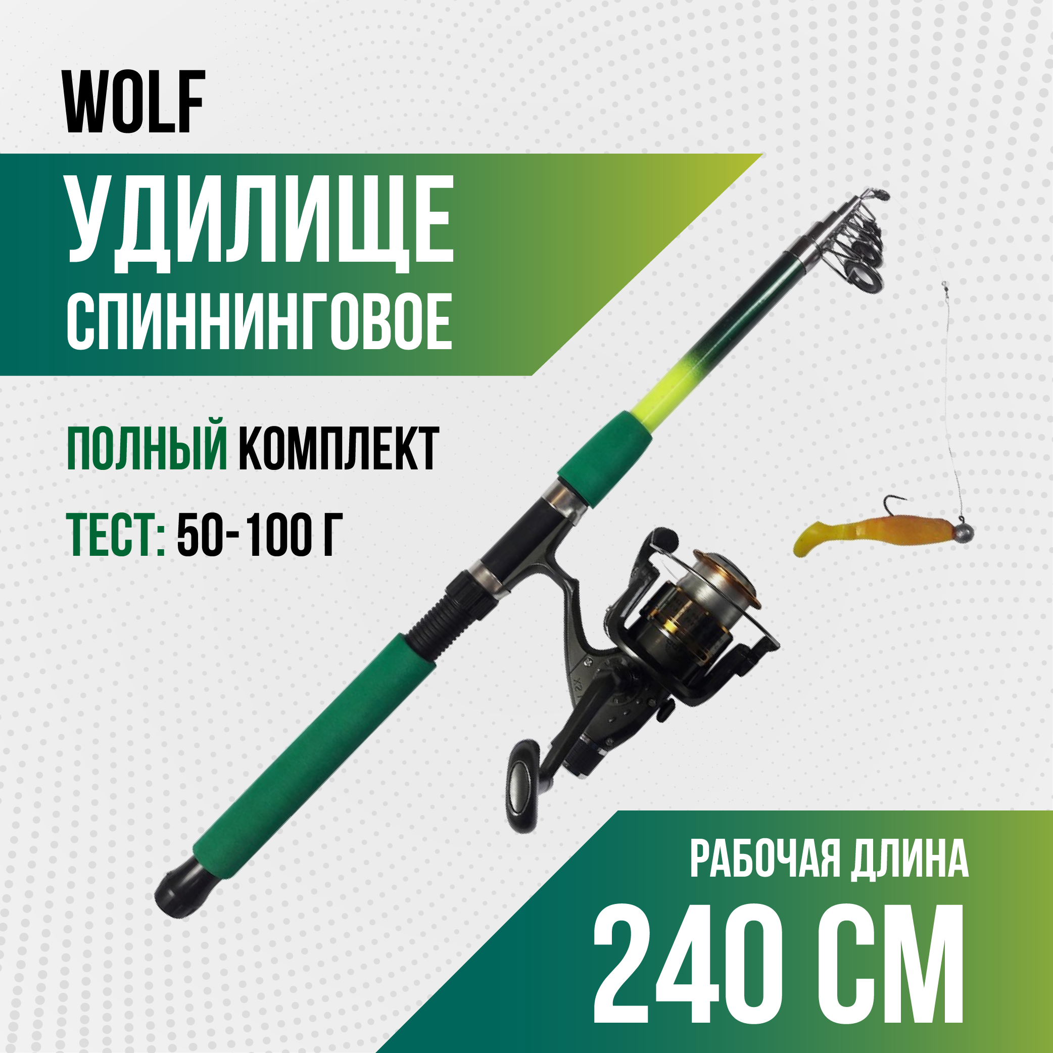 Спиннинг Wolf длина 2,40 м, тест 50-100 гр, телескоп (оснащенный)