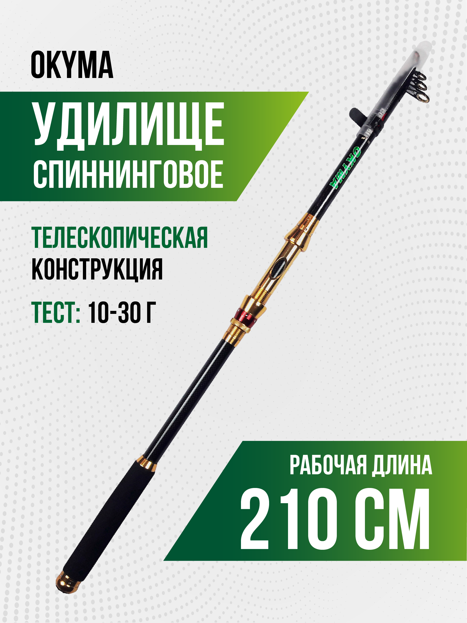 Спиннинг OKYMA телескопический карбоновый 2,10 м, 10-30 гр, неопреновая рукоятка