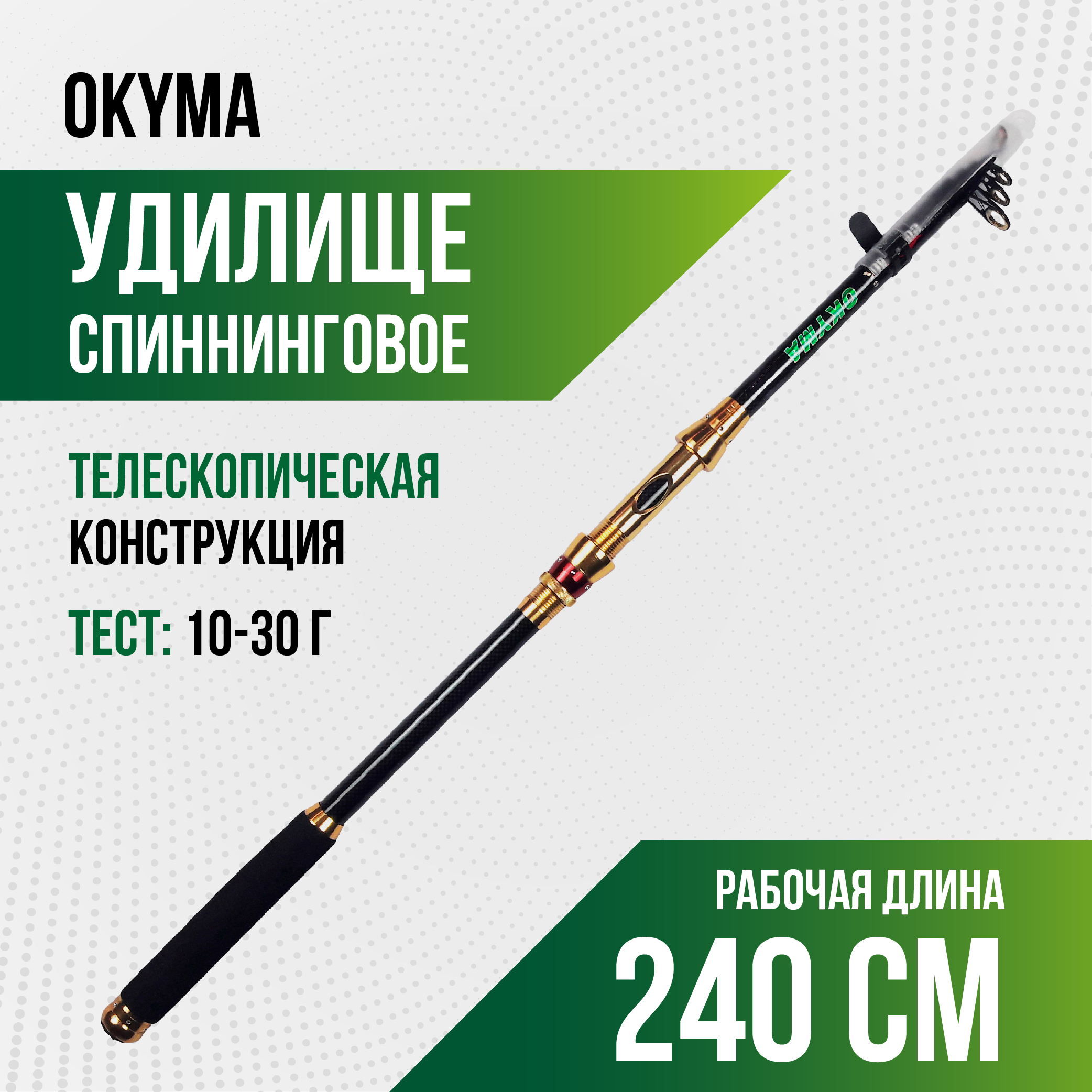 Спиннинг OKYMA телескопический карбоновый 2,40 м, 10-30 гр, неопреновая рукоятка