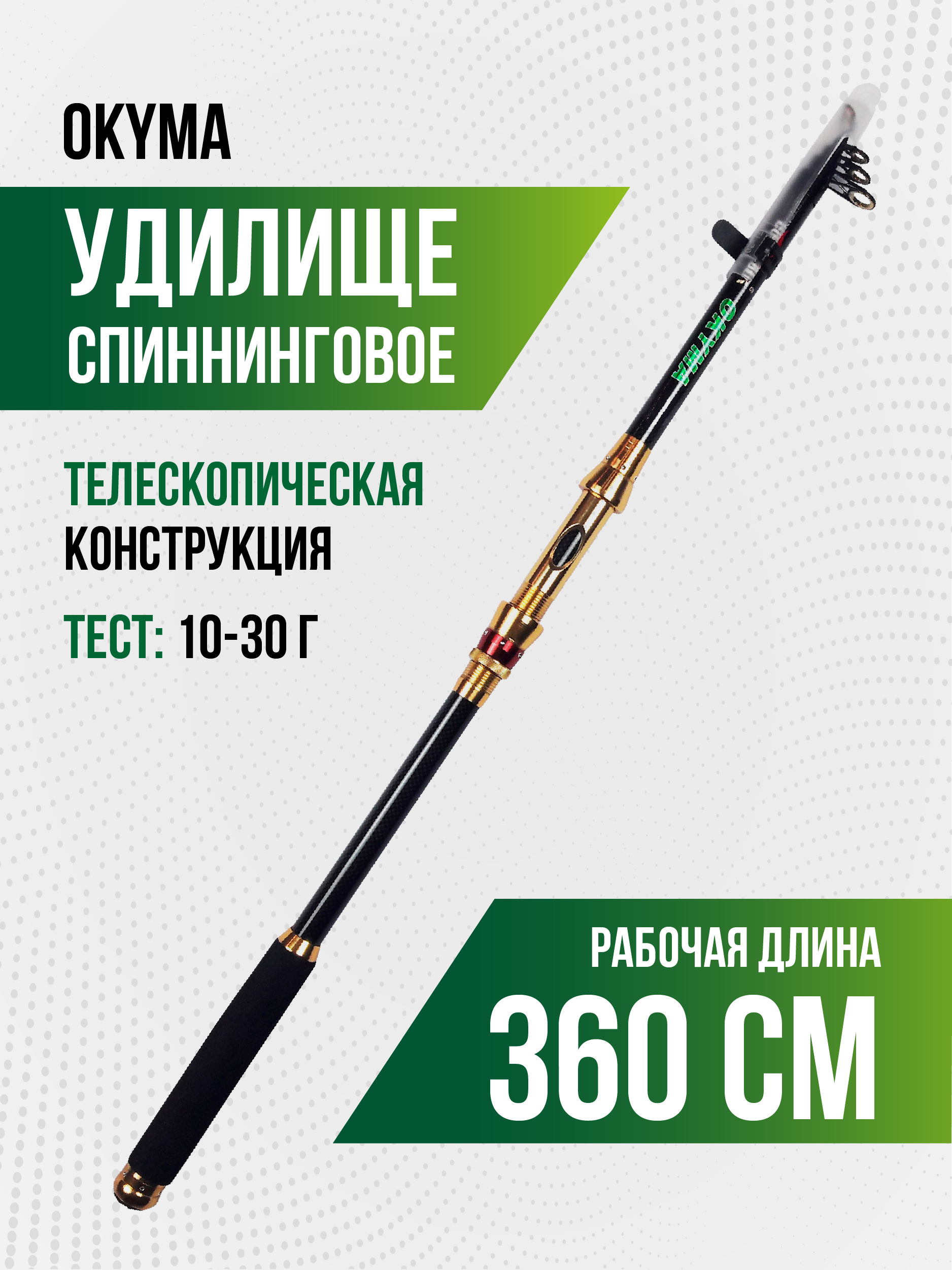 Спиннинг OKYMA телескопический карбоновый 3,60 м, 10-30 гр, пробковая рукоятка