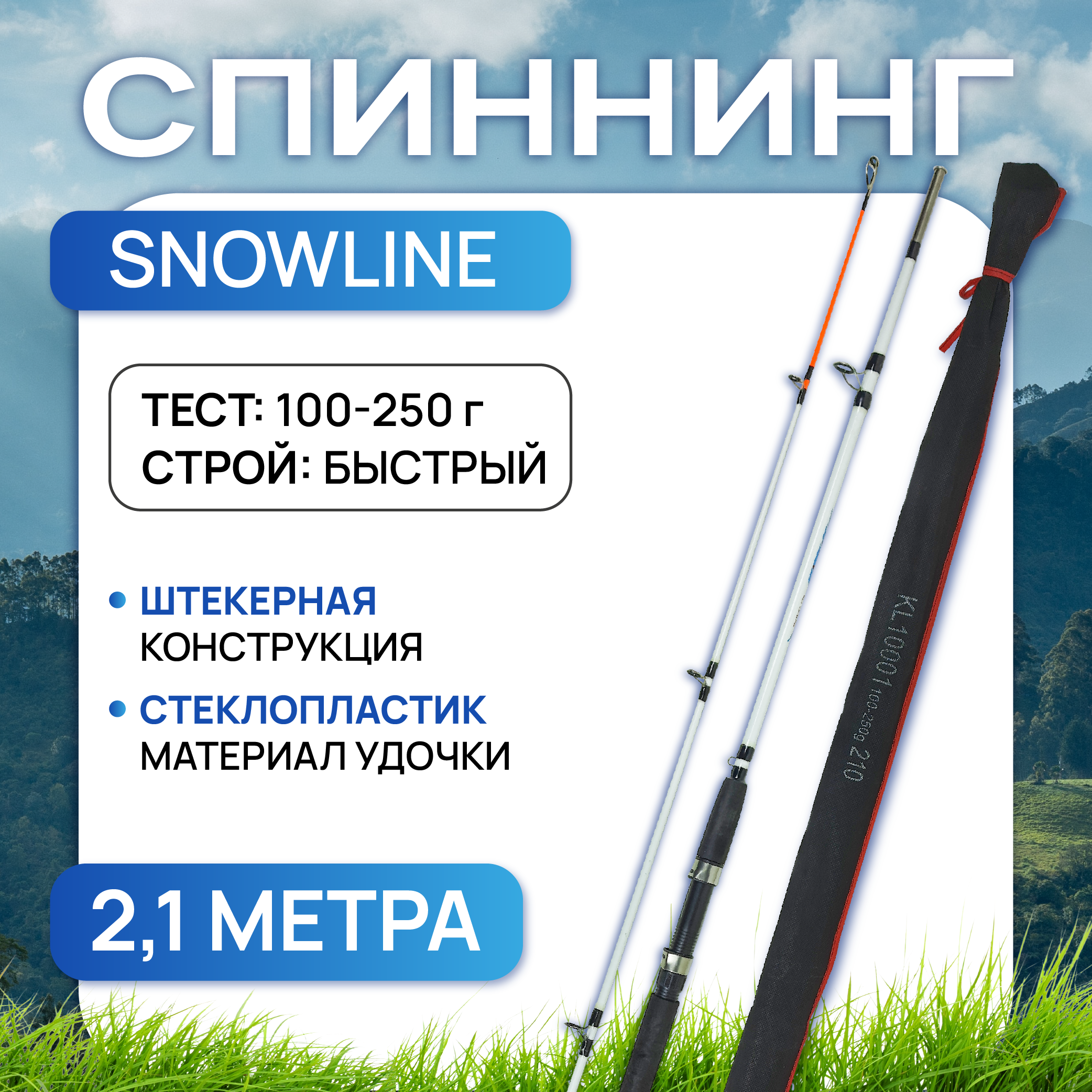 Спиннинг SnowLine(100-250) штекер 2.10