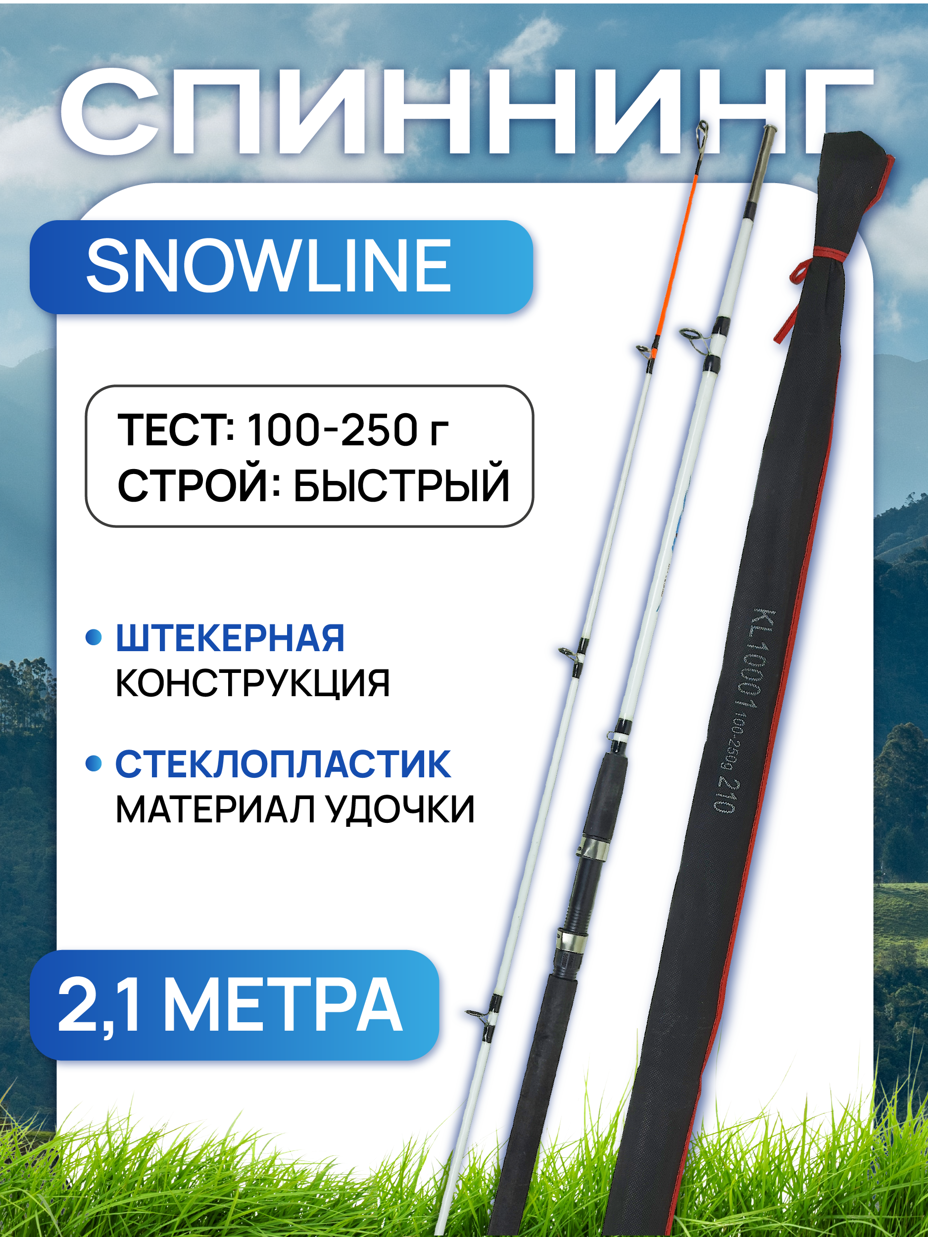 Спиннинг SnowLine(100-250) штекер 2.10