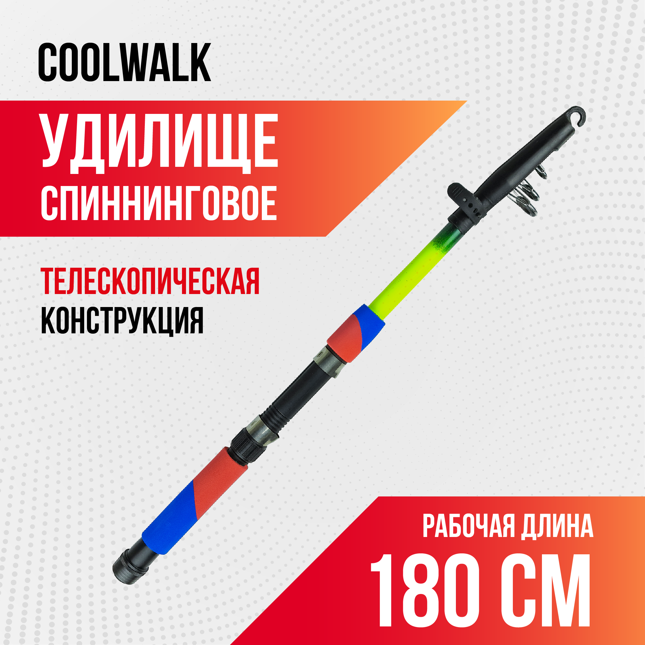 Спиннинг телескопический Coolwalk, длина 1,80 м