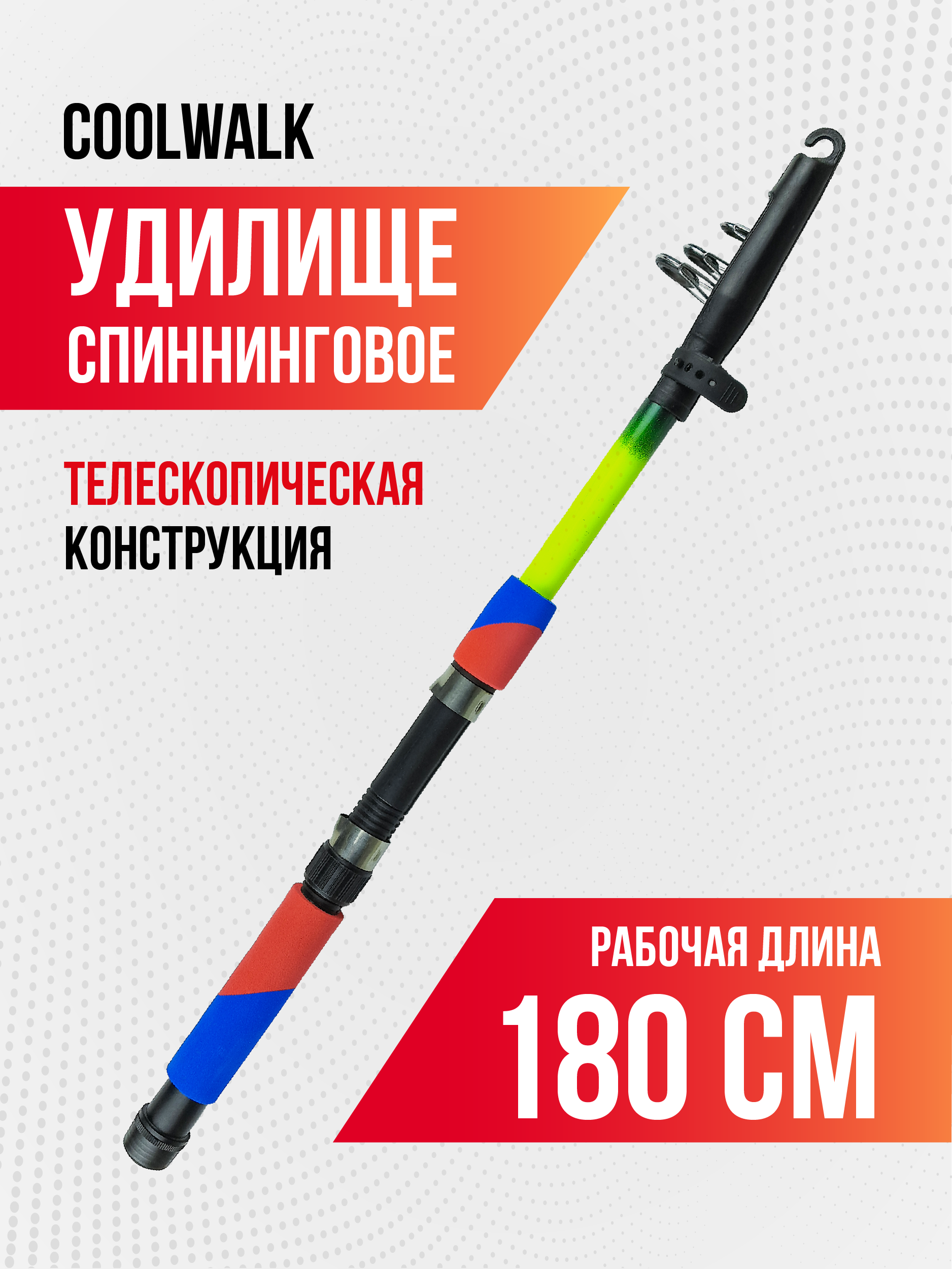 Спиннинг телескопический Coolwalk, длина 1,80 м