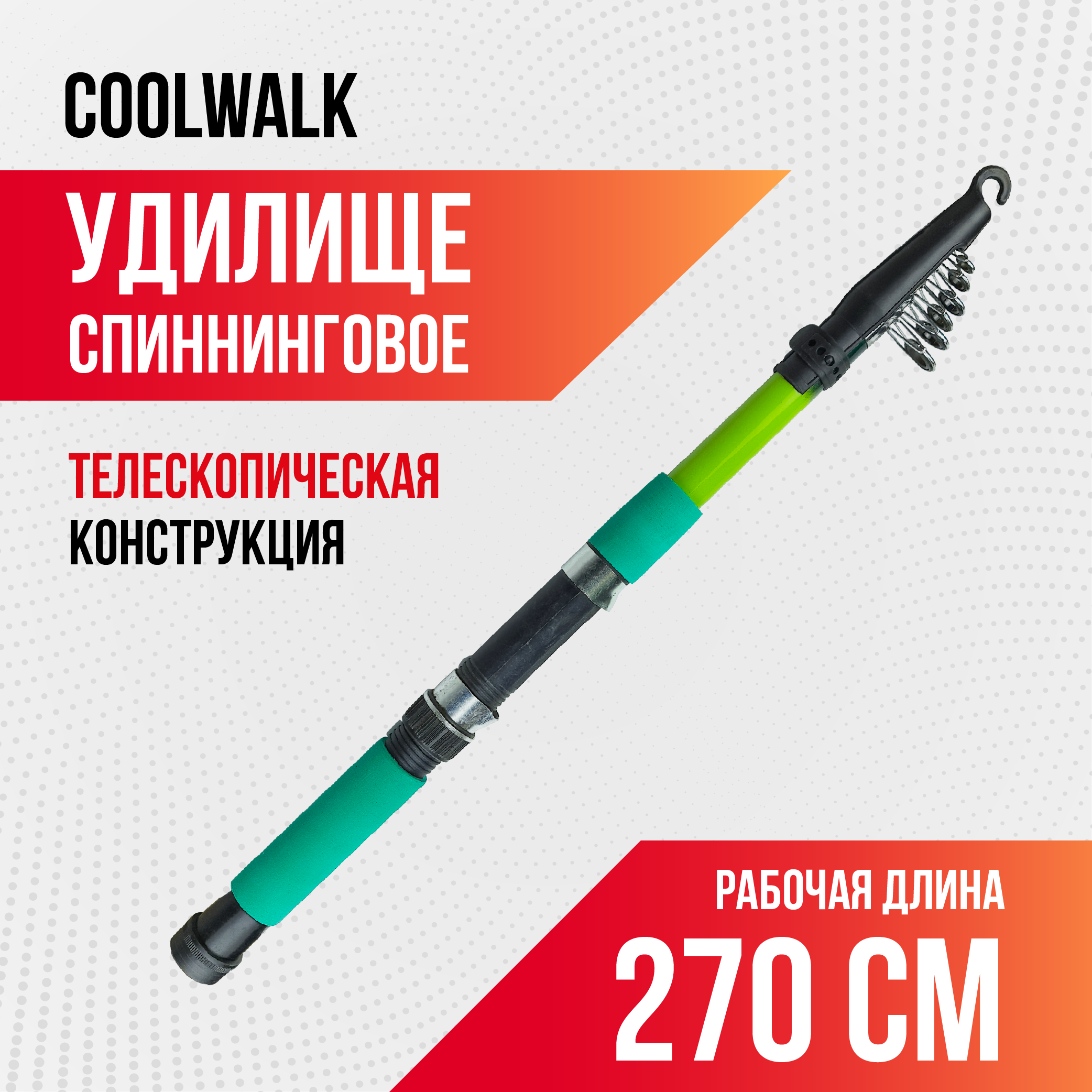 Спиннинг телескопический Coolwalk, длина 2,70 м