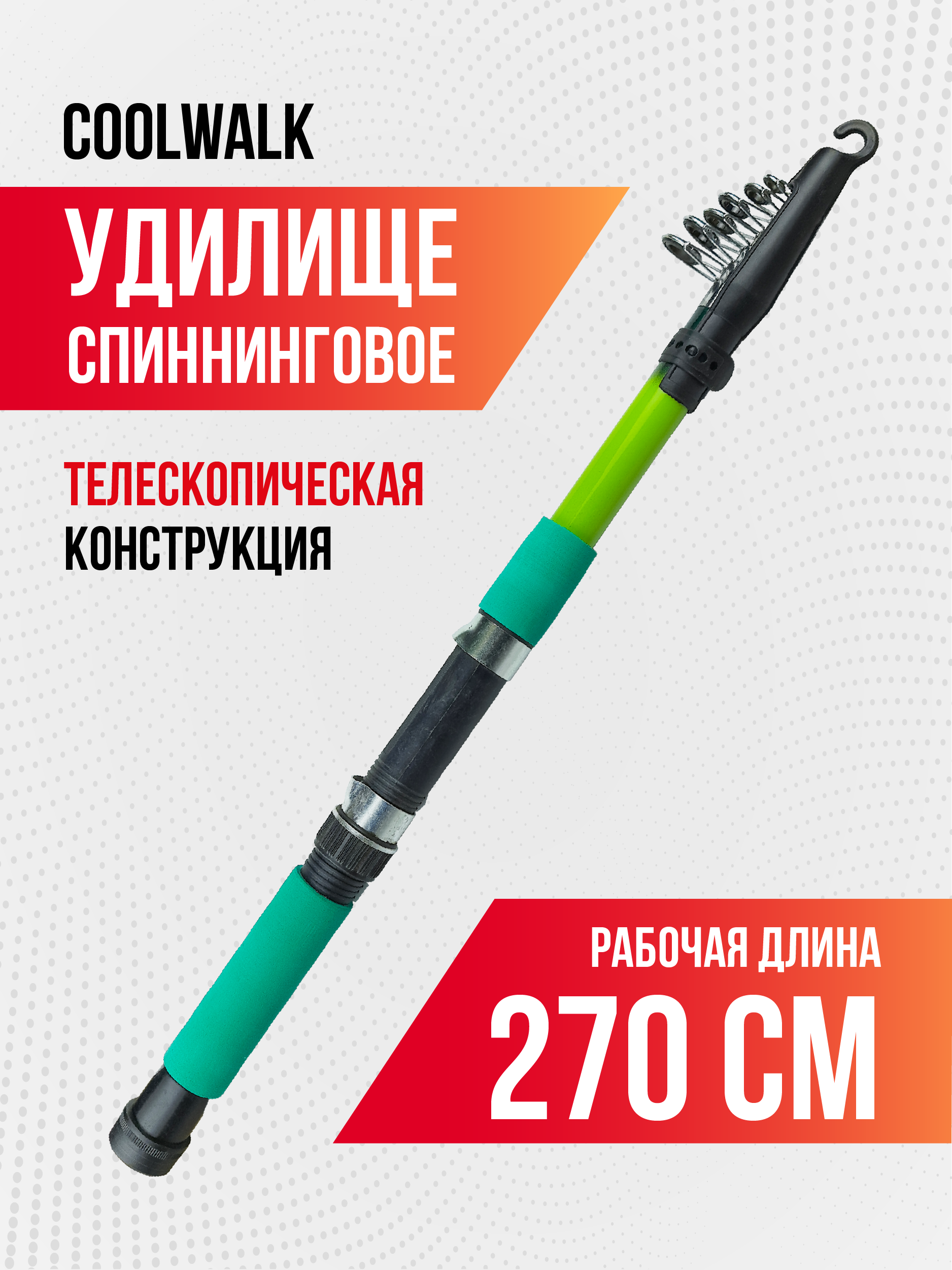Спиннинг телескопический Coolwalk, длина 2,70 м