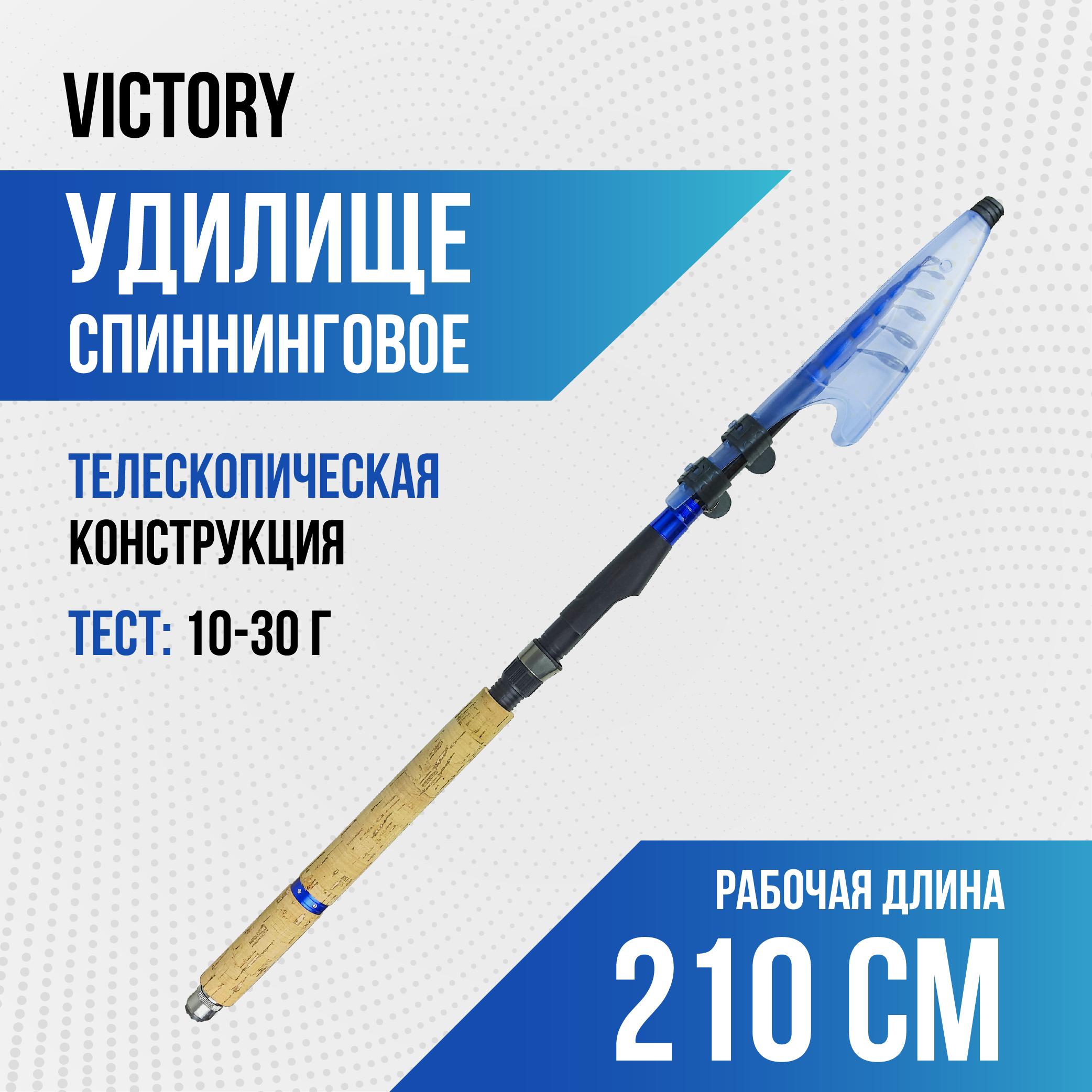 Спиннинг телескопический Victory, длина 2.10 см, тест 10-30