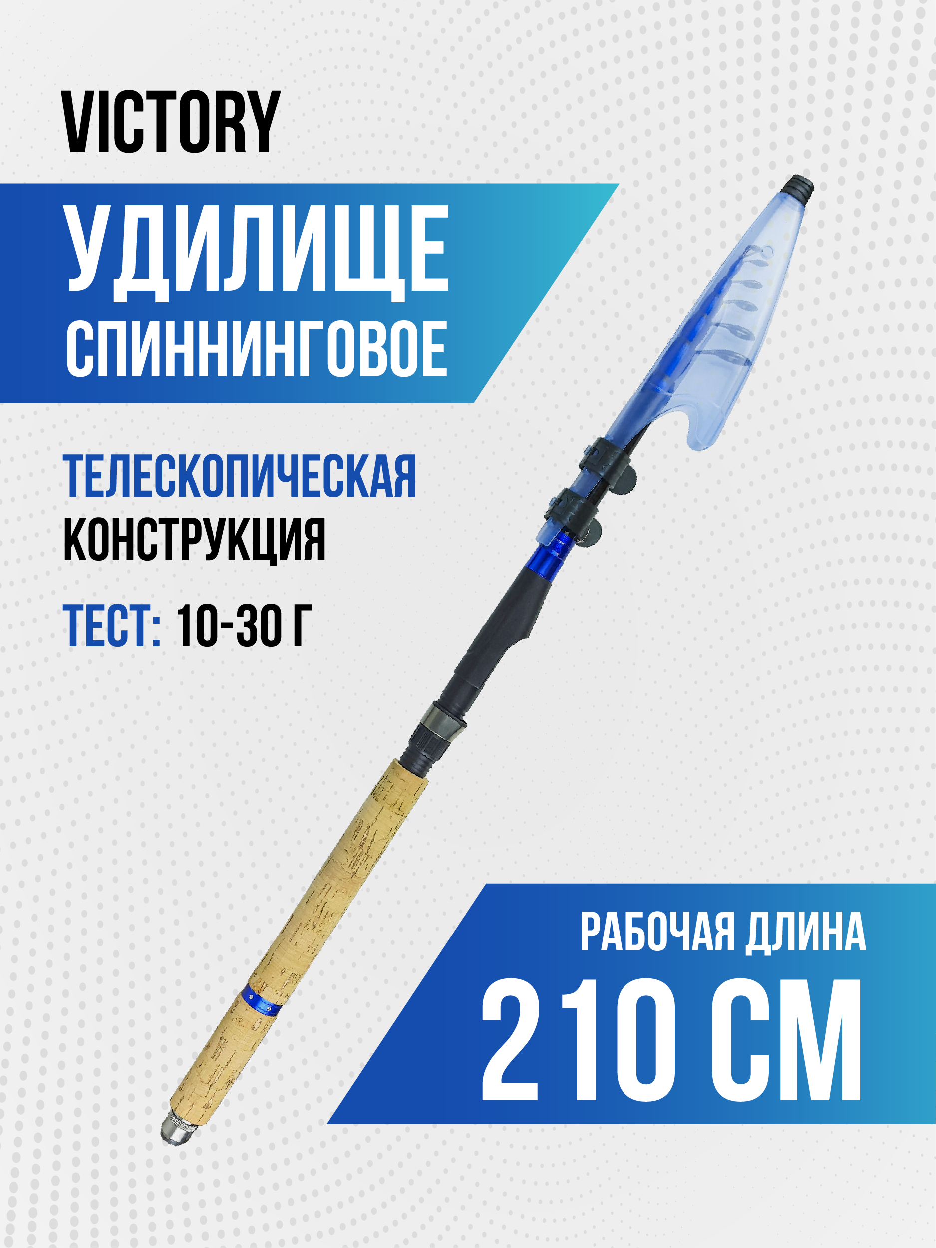 Спиннинг телескопический Victory, длина 2.10 см, тест 10-30