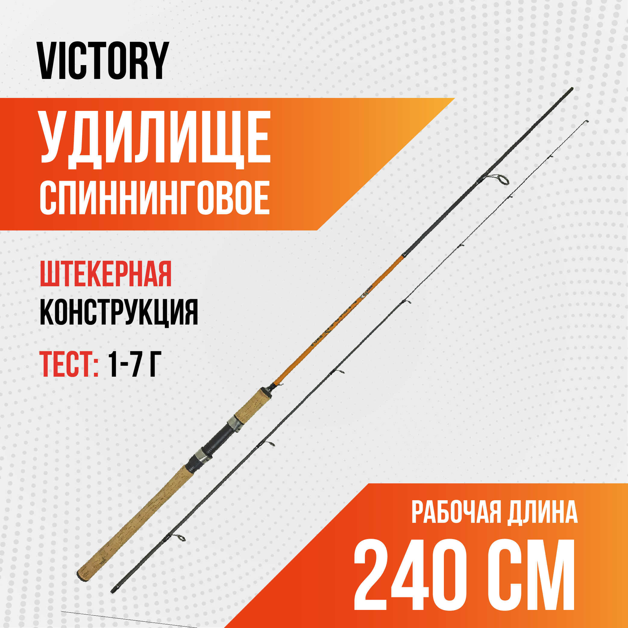 Спиннинг Victory, длина 2,40м, тест 1-7г, штекер