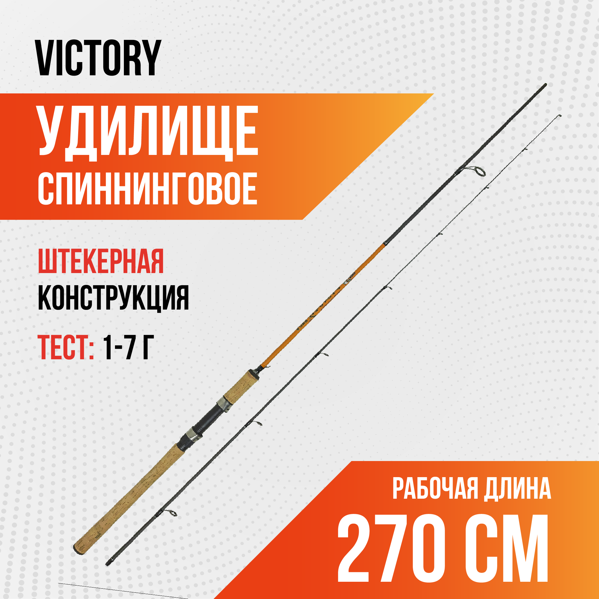 Спиннинг Victory, длина 2,70м, тест 1-7г, штекер