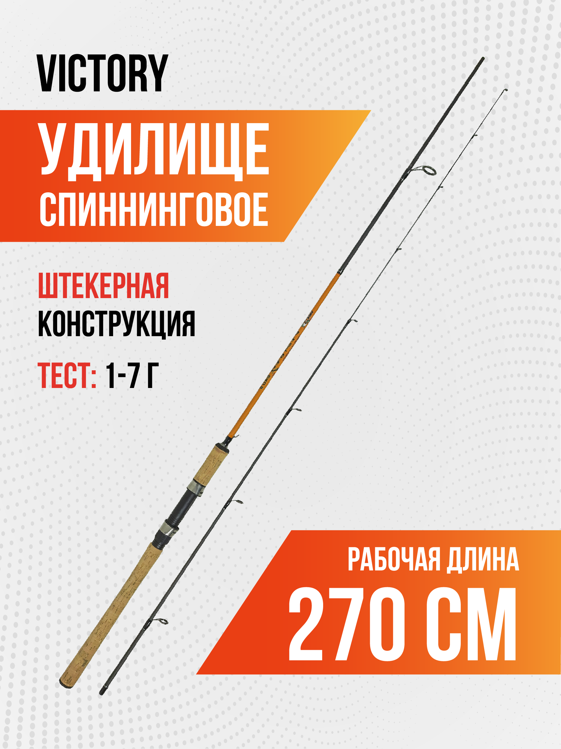Спиннинг Victory, длина 2,70м, тест 1-7г, штекер