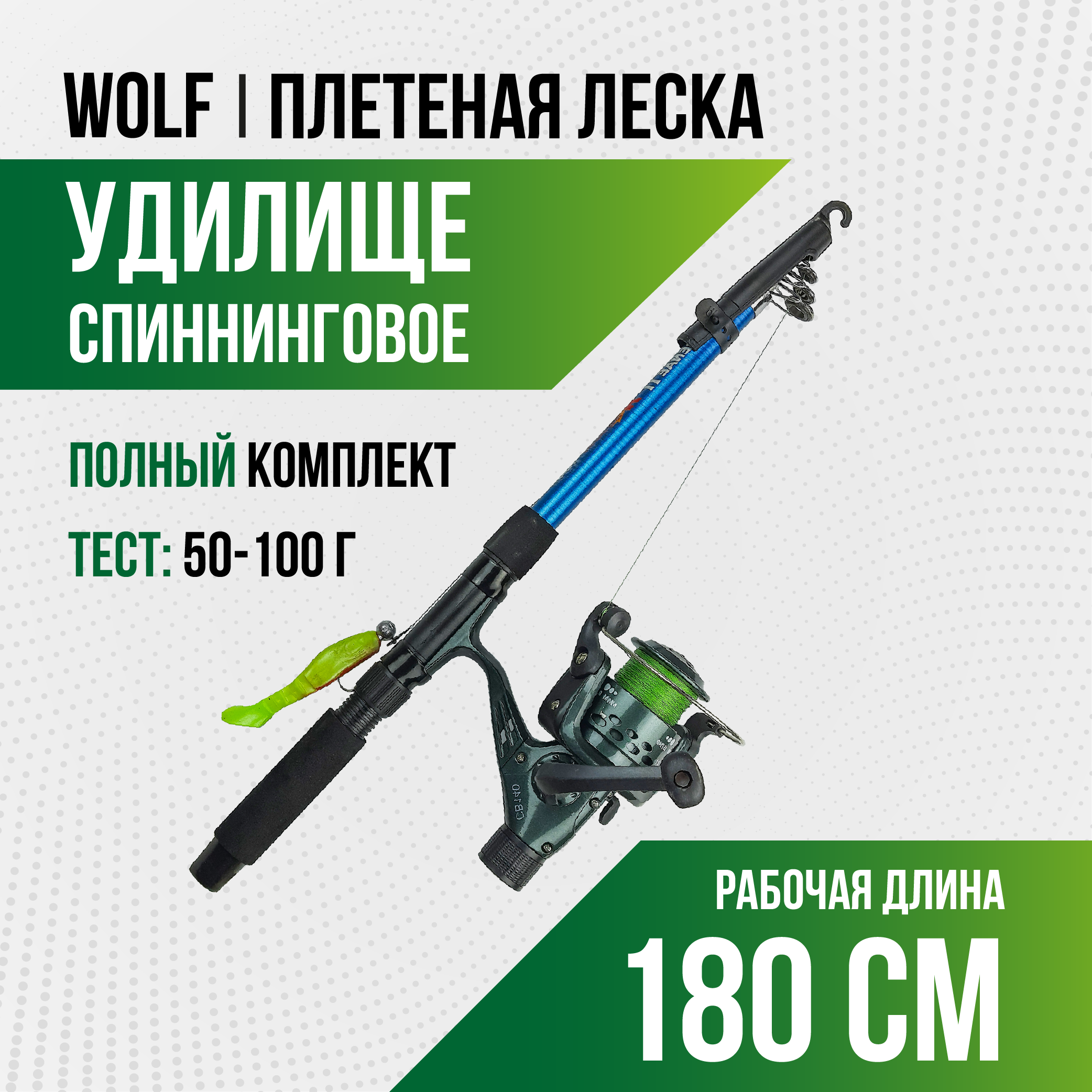 Спиннинг Wolf длина 1.8 м, тест 50-100 гр, телескоп (оснащенный) плетеная леска