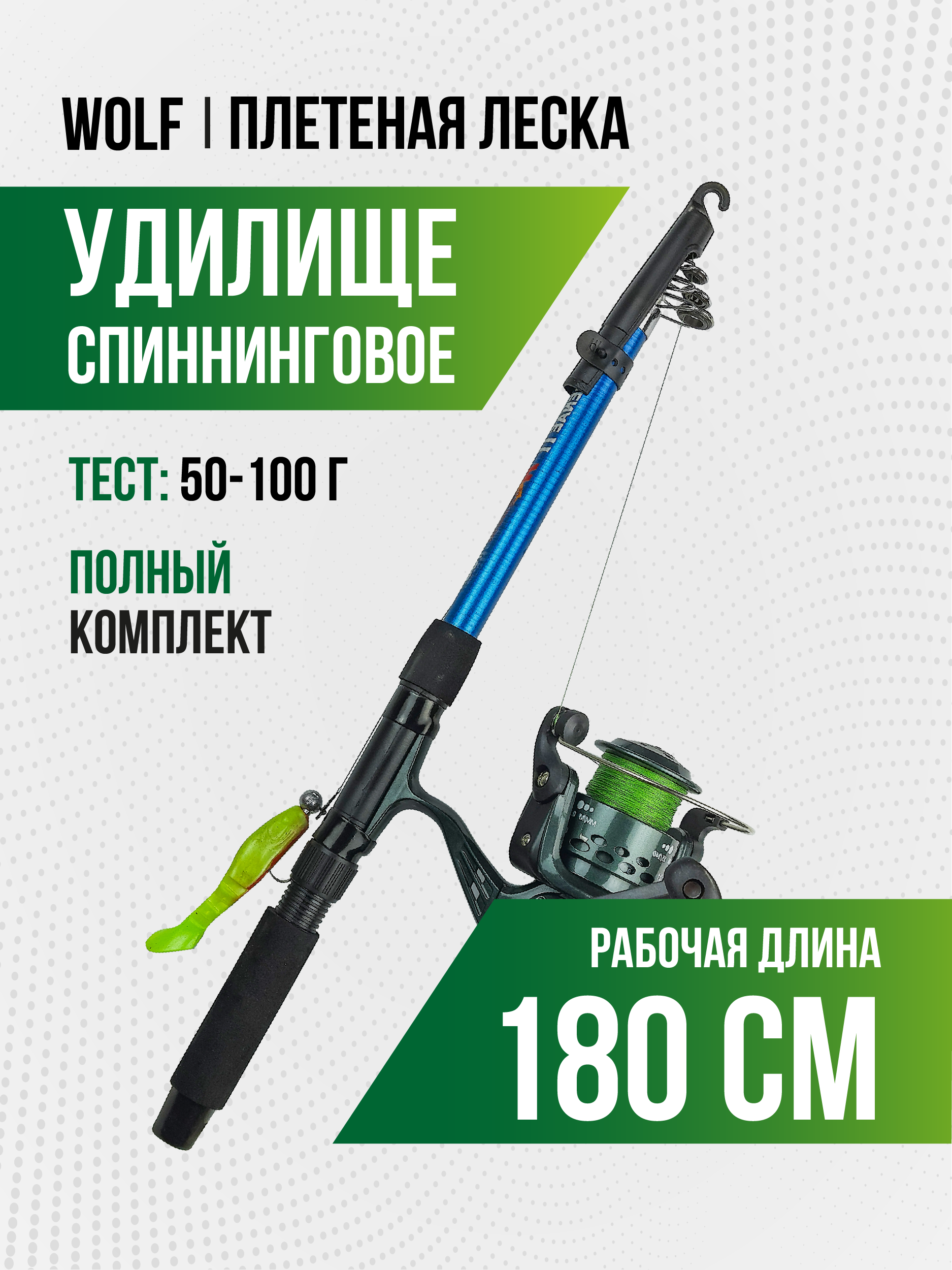 Спиннинг Wolf длина 1.8 м, тест 50-100 гр, телескоп (оснащенный) плетеная леска
