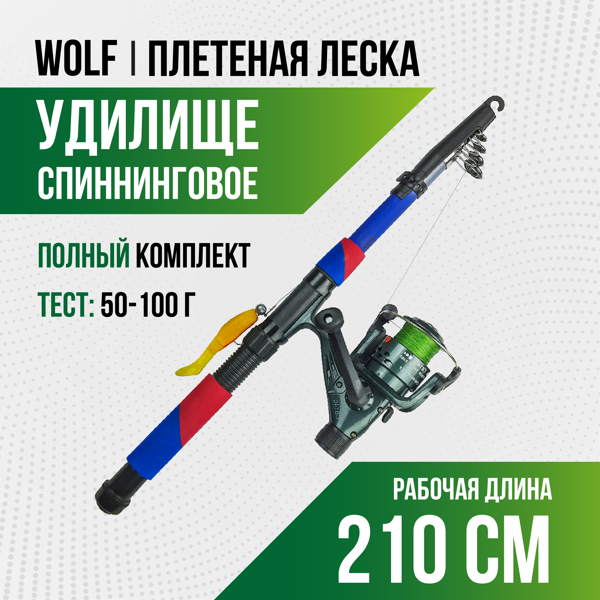 Спиннинг Wolf длина 2,10 м, тест 50-100 гр, телескоп (оснащенный) плетеная леска