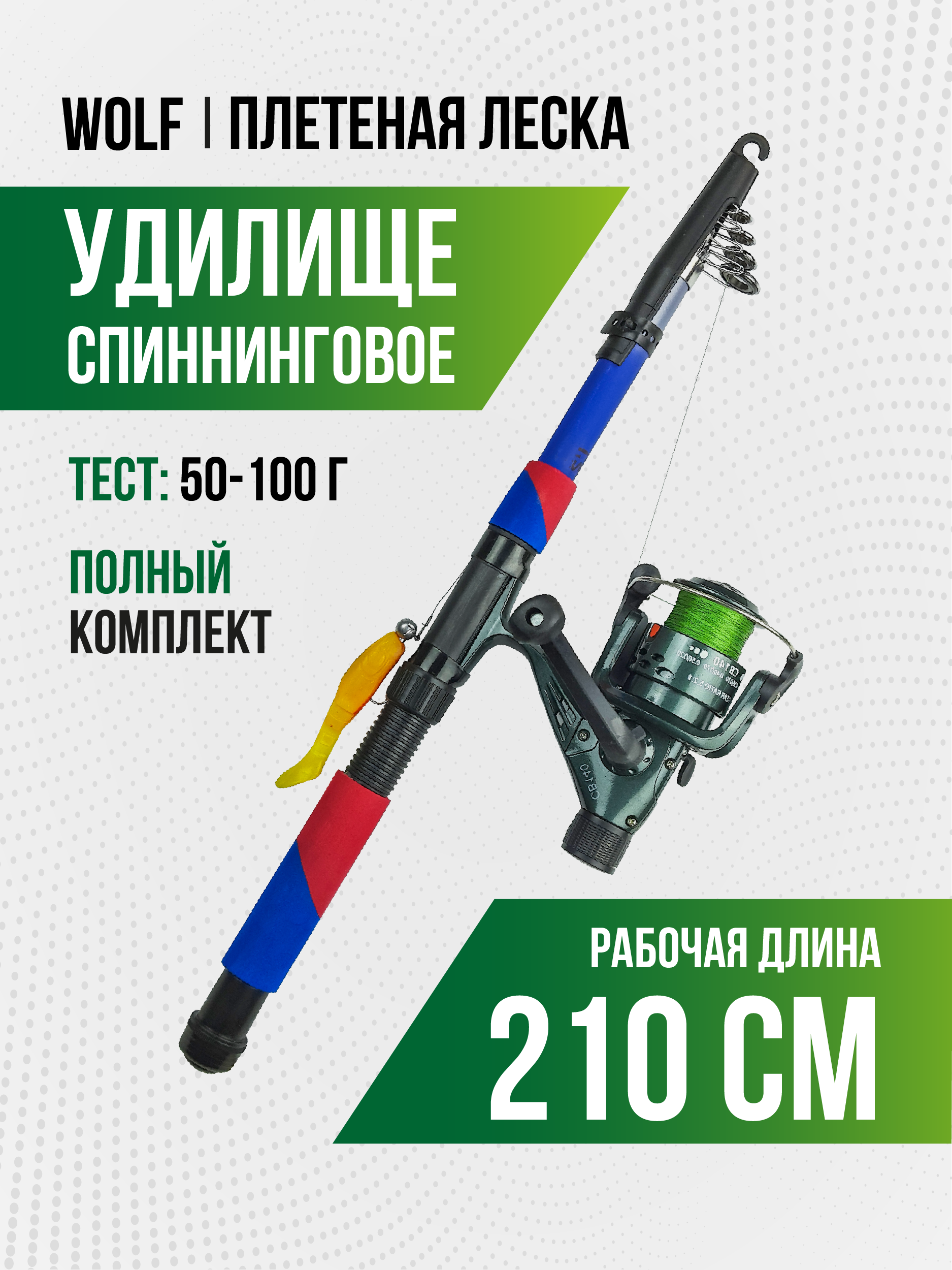 Спиннинг Wolf длина 2,10 м, тест 50-100 гр, телескоп (оснащенный) плетеная леска