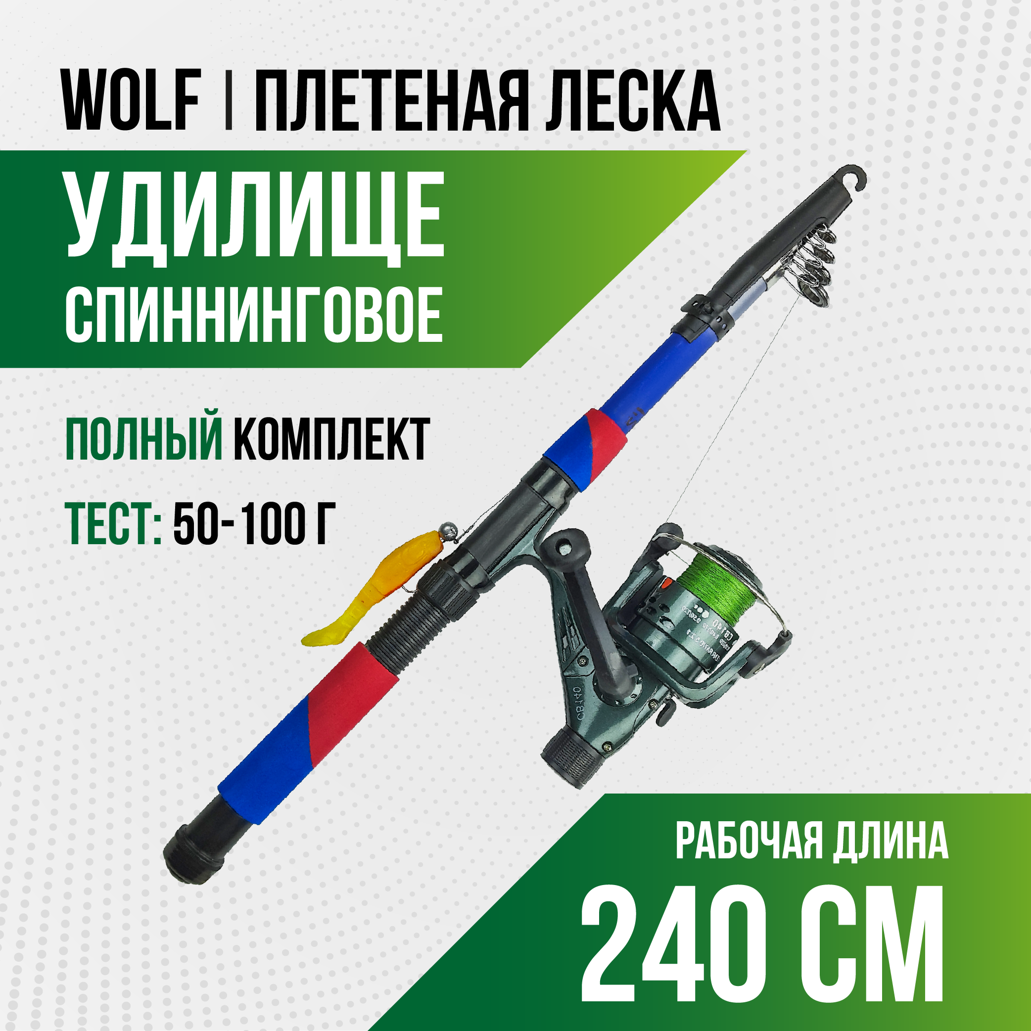 Спиннинг Wolf длина 2,40 м, тест 50-100 гр, телескоп (оснащенный) плетеная леска