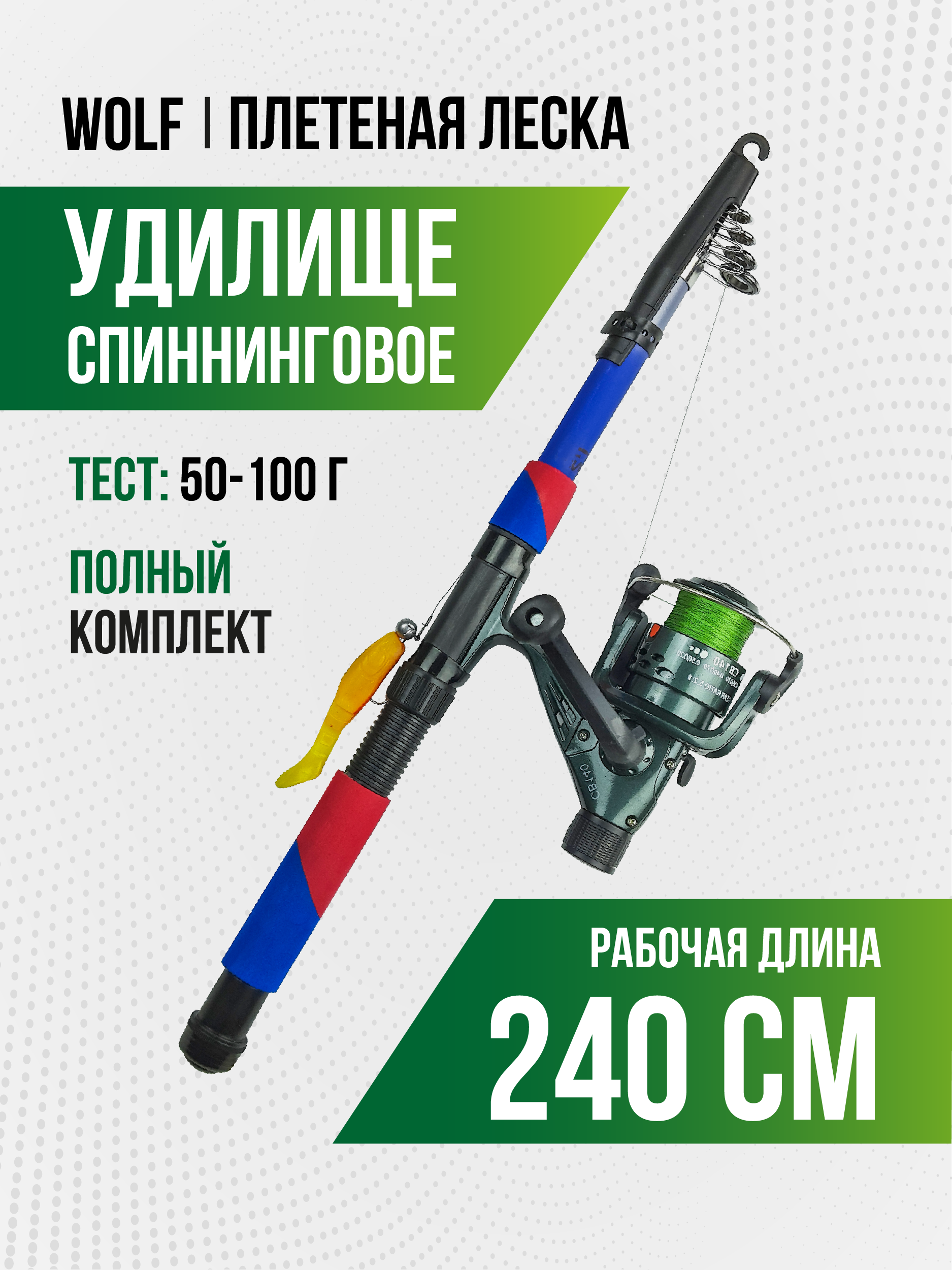 Спиннинг Wolf длина 2,40 м, тест 50-100 гр, телескоп (оснащенный) плетеная леска