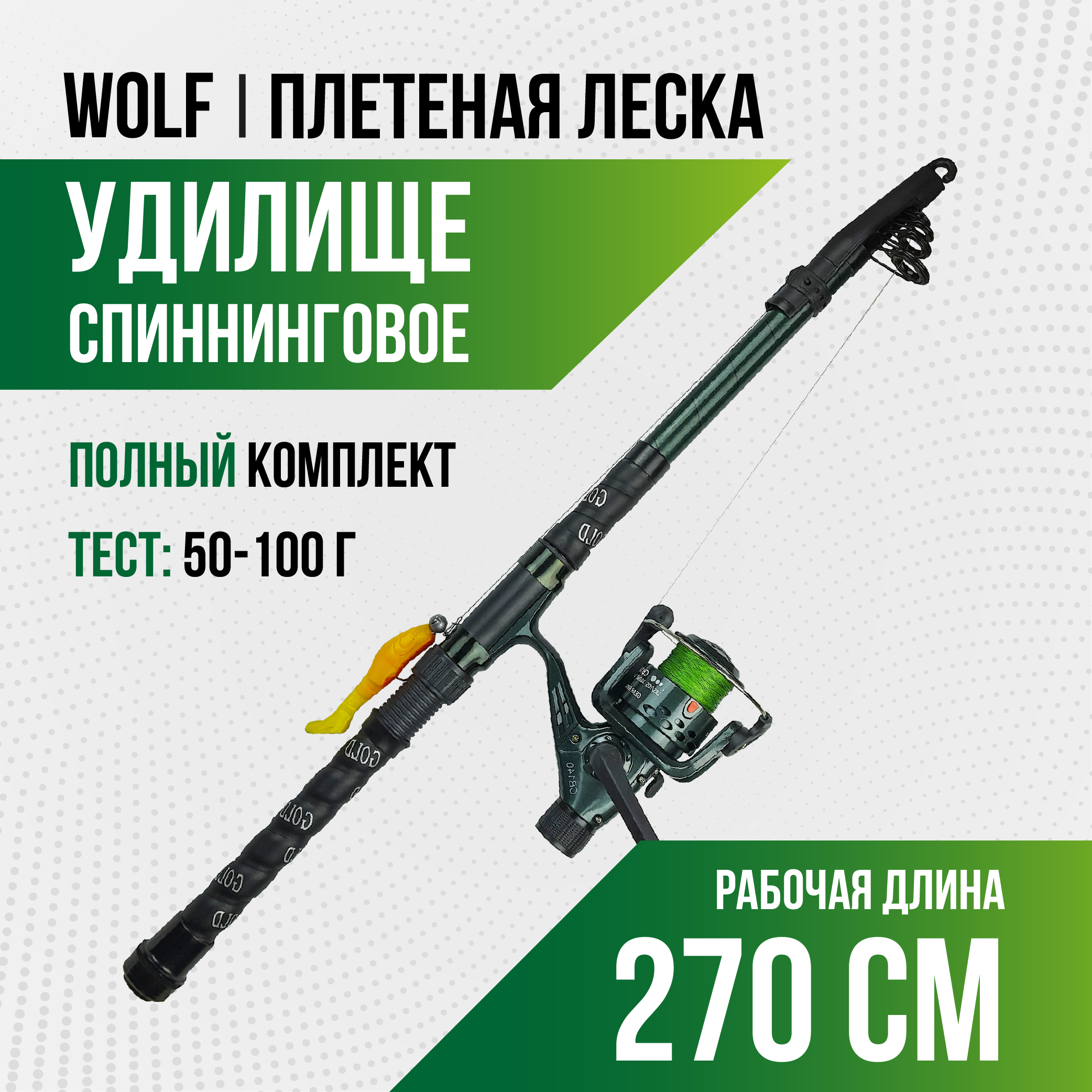 Спиннинг Wolf длина 2,70 м, тест 50-100 гр, телескоп (оснащенный) плетеная леска